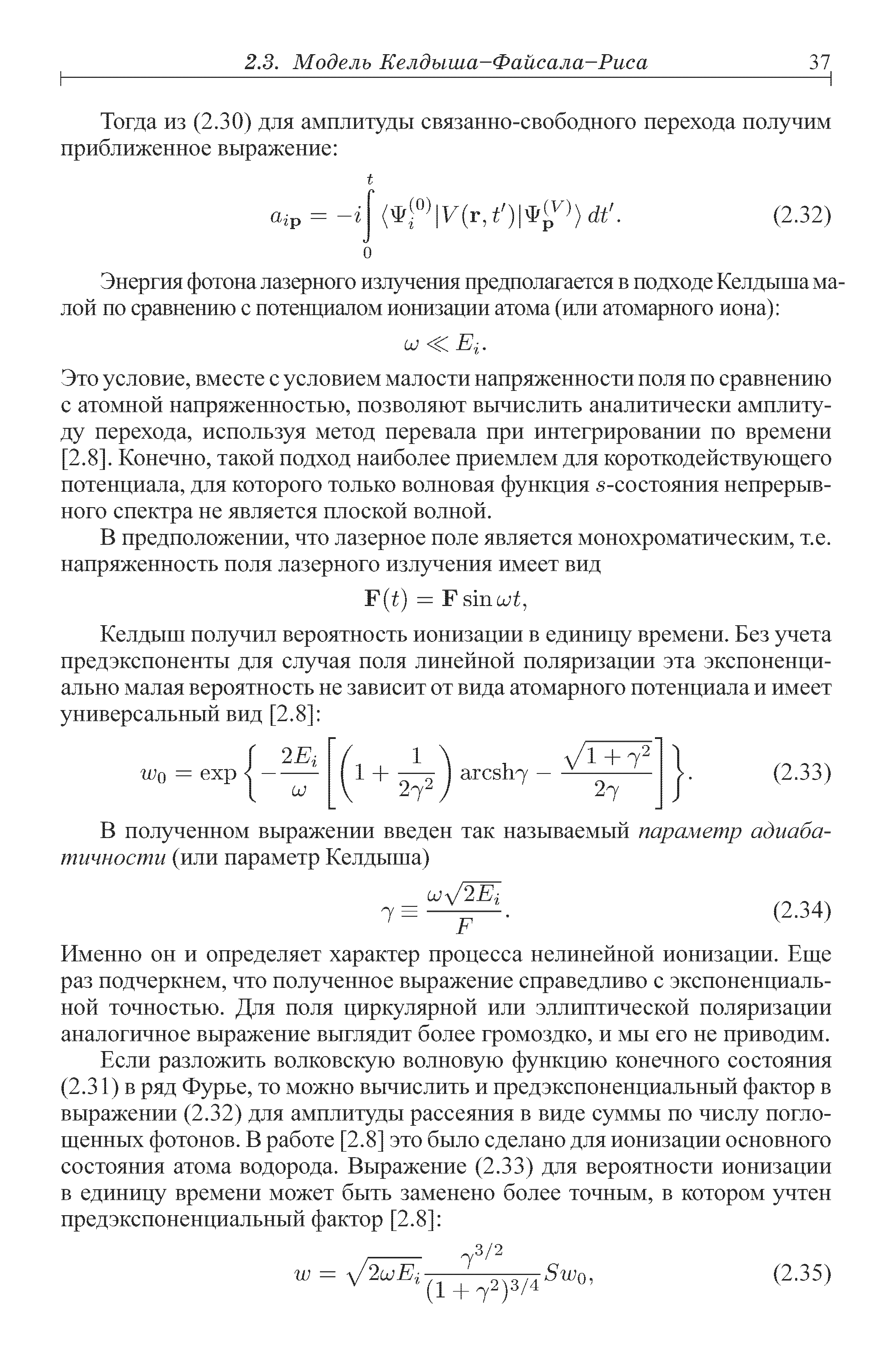 Это условие, вместе с условием малости напряженности поля по сравнению с атомной напряженностью, позволяют вычислить аналитически амплиту ду перехода, используя метод перевала при интегрировании по времени 2.8]. Конечно, такой подход наиболее приемлем для короткодействующего потенциала, для которого только волновая функция 5-состояния непрерывного спектра не является плоской волной.
