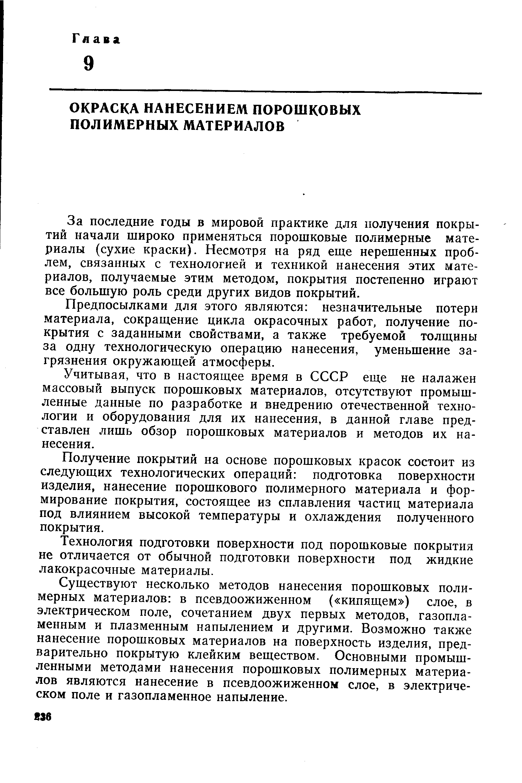 За последние годы в мировой практике для получения покрытий начали широко применяться порошковые полимерные материалы (сухие краски). Несмотря на ряд еще нерешенных проблем, связанных с технологией и техникой нанесения этих материалов, получаемые этим методом, покрытия постепенно играют все большую роль среди других видов покрытий.
