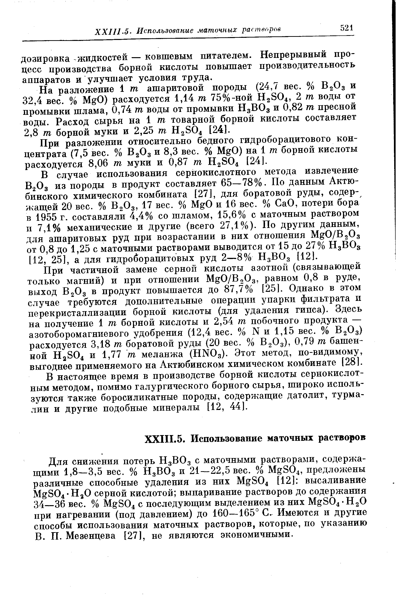 В настоящее время в производстве борной кислоты сернокислотным методом, помимо галургического борного сырья, широко используются также боросиликатные породы, содержащие датолит, турмалин и другие подобные минералы [12, 44].
