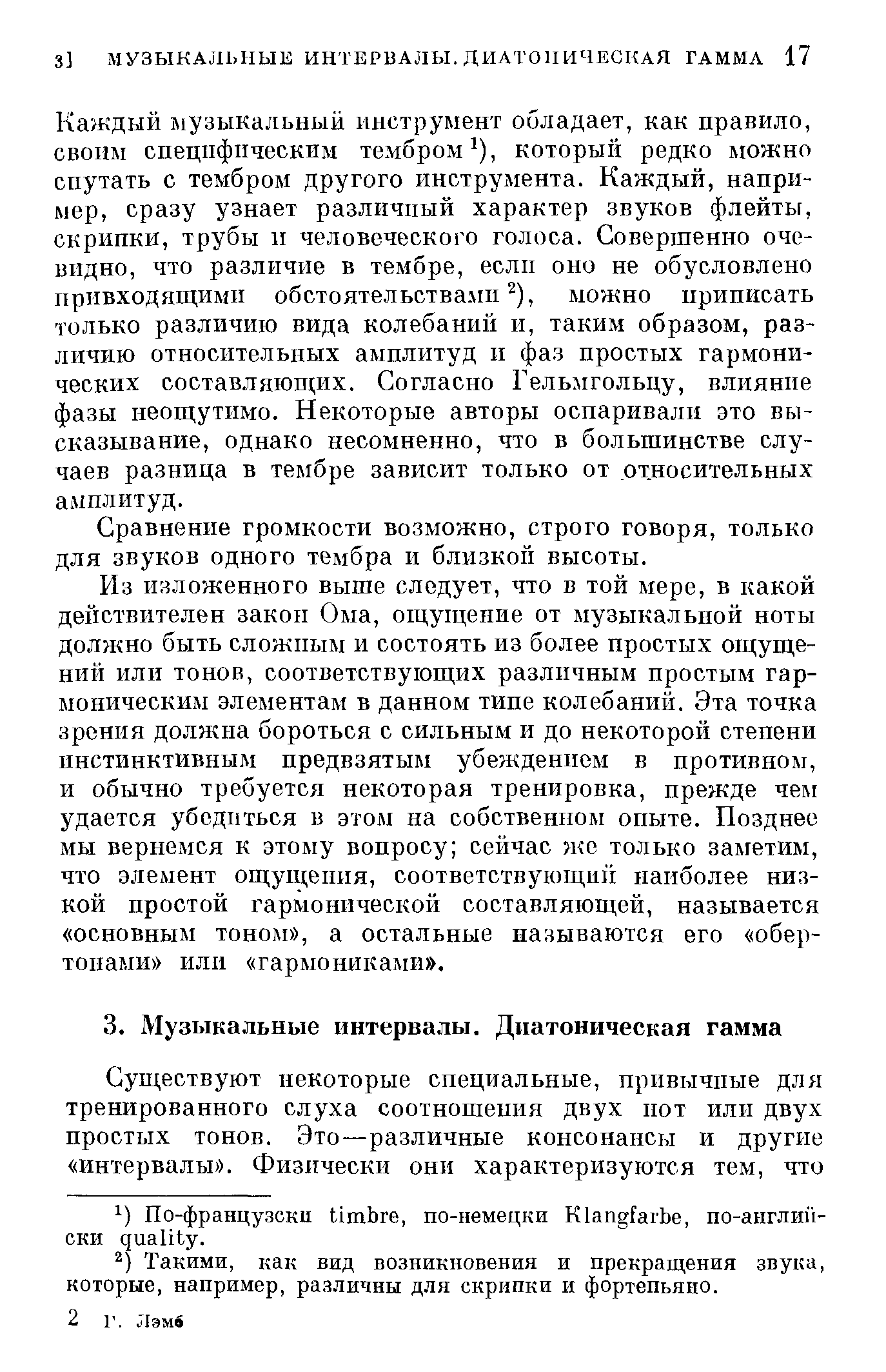 Каждый музыкальный инструмент обладает, как правило, своим специфическим тембром ), который редко можно спутать с тембром другого инструмента. Каждый, например, сразу узнает различный характер звуков флейты, скрипки, трубы и человеческого голоса. Совершенно очевидно, что различие в тембре, если оно не обусловлено привходящими обстоятельствами ), можно нриписать только различию вида колебаний и, таким образом, различию относительных амплитуд и фаз простых гармонических составляющих. Согласно Гельмгольцу, влияние фазы неощутимо. Некоторые авторы оспаривали это высказывание, однако несомненно, что в большинстве случаев разница в тембре зависит только от относительных амплитуд.
