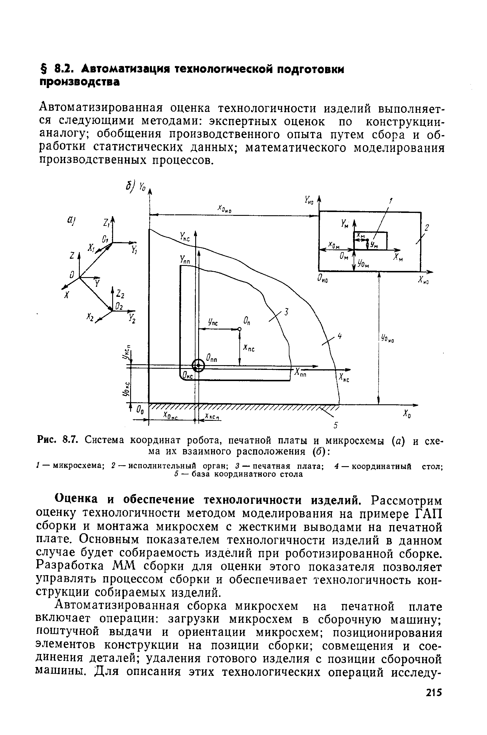 Рис. 8.7. Система координат робота, <a href="/info/190568">печатной платы</a> и микросхемы (а) и схема их взаимного расположения (б) 
