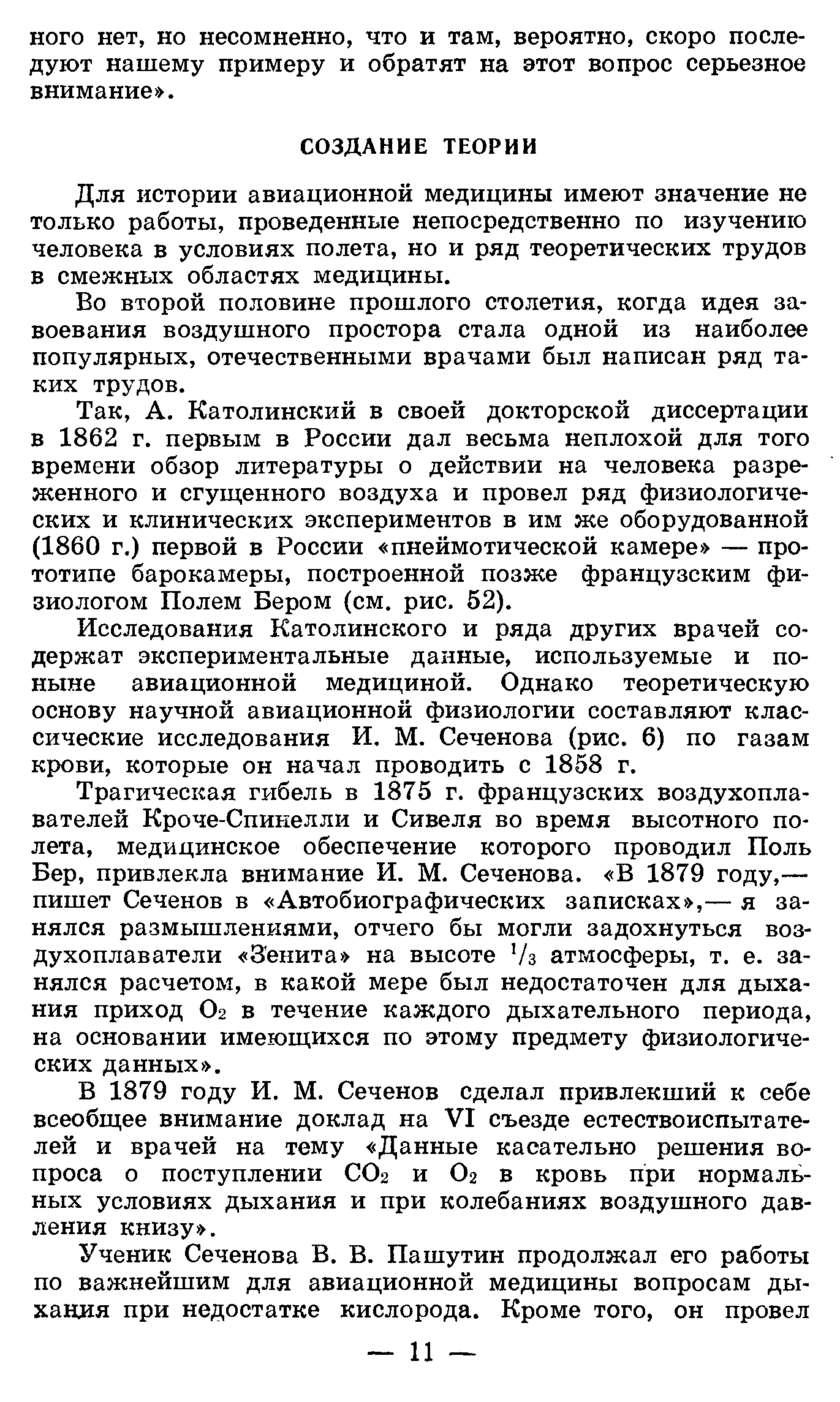 Для истории авиационной медицины имеют значение не только работы, проведенные непосредственно по изучению человека в условиях полета, но и ряд теоретических трудов в смежных областях медицины.
