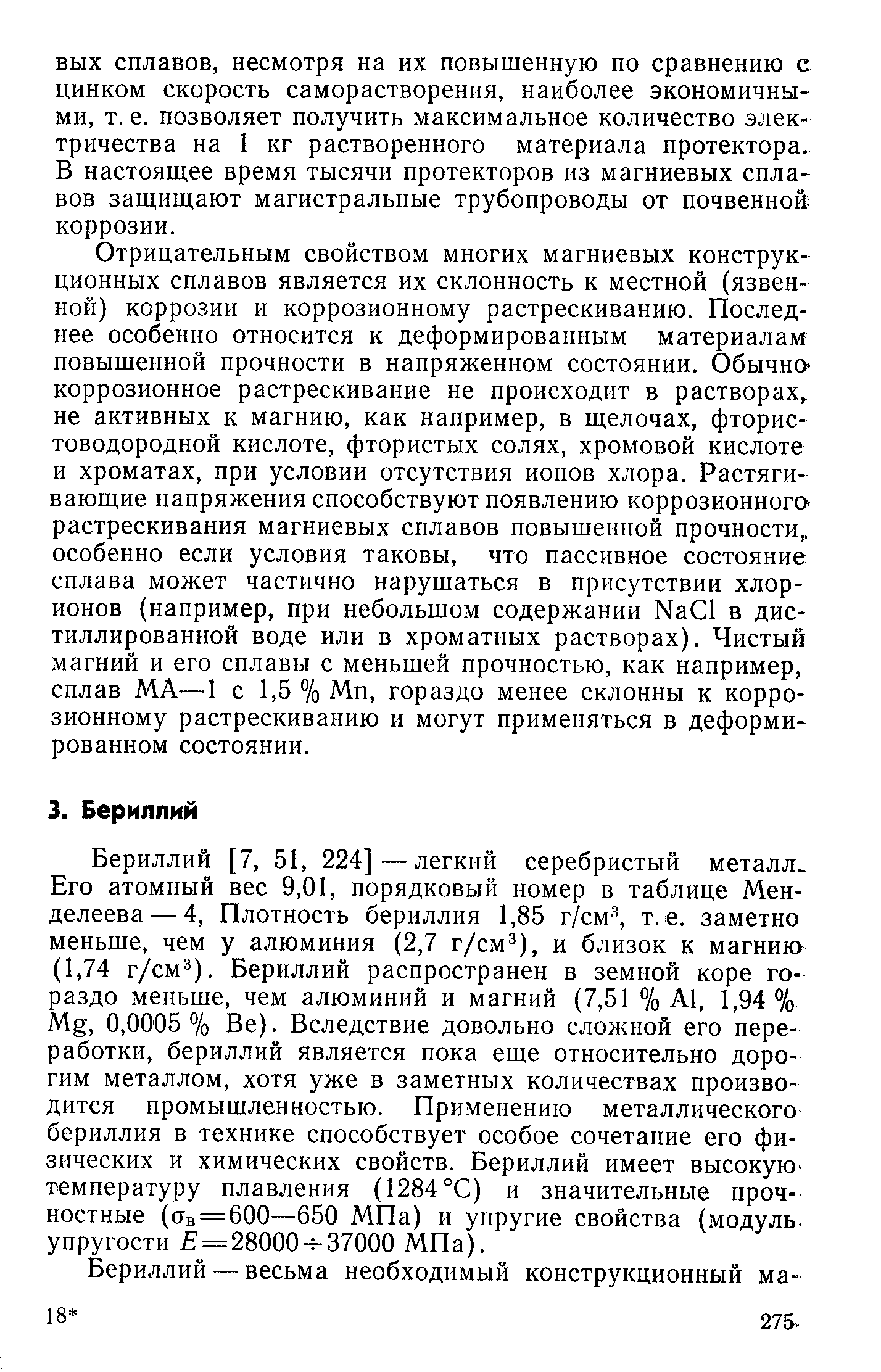 Бериллий [7, 51, 224]—легкий серебристый металл. Его атомный вес 9,01, порядковый номер в таблице Менделеева— 4, Плотность бериллия 1,85 г/см , т.е. заметно меньше, чем у алюминия (2,7 г/см ), и близок к магнию (1,74 г/см ). Бериллий распространен в земной коре гораздо меньше, чем алюминий и магний (7,51 % А1, 1,94%, Mg, 0,0005 % Be). Вследствие довольно сложной его переработки, бериллий является пока еще относительно дорогим металлом, хотя уже в заметных количествах производится промышленностью. Применению металлического бериллия в технике способствует особое сочетание его физических и химических свойств. Бериллий имеет высокую-температуру плавления (1284 °С) и значительные прочностные (0в==6ОО—650 МПа) и упругие свойства (модуль, упругости = 28000- 37000 МПа).
