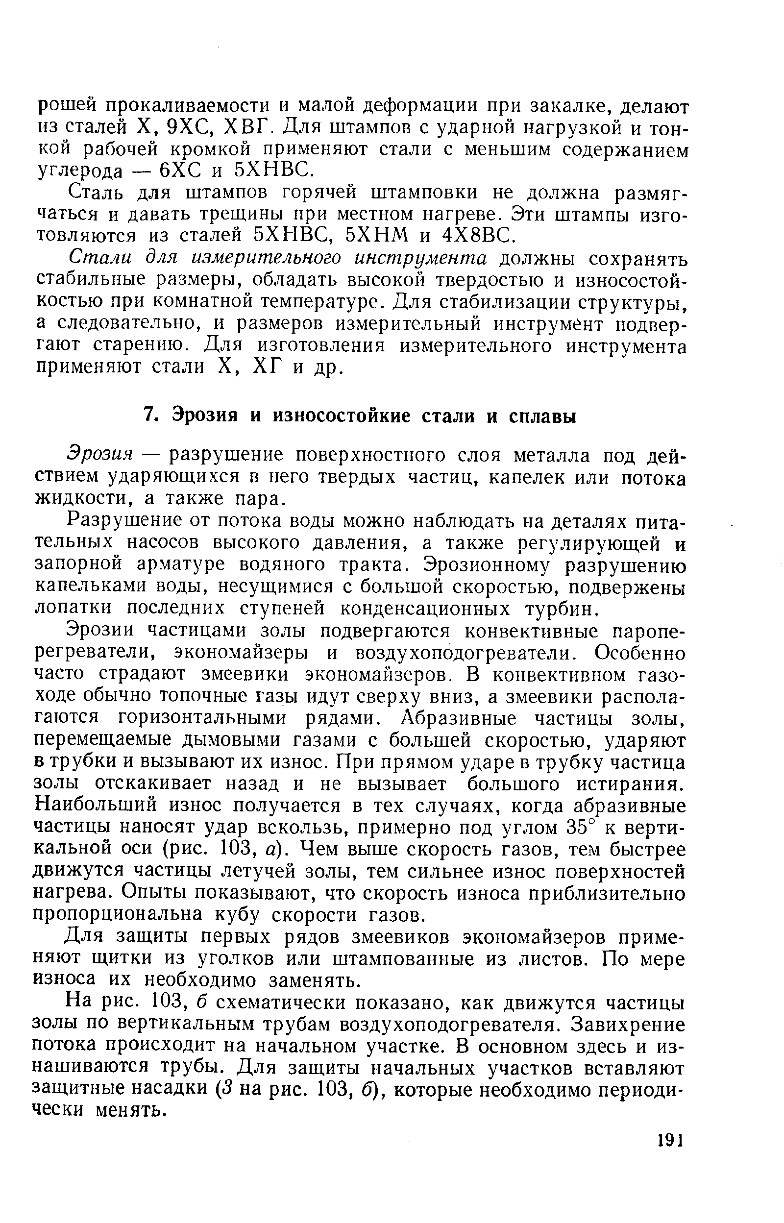 Эрозия — разрушение поверхностного слоя металла под действием ударяющихся в него твердых частиц, капелек или потока жидкости, а также пара.
