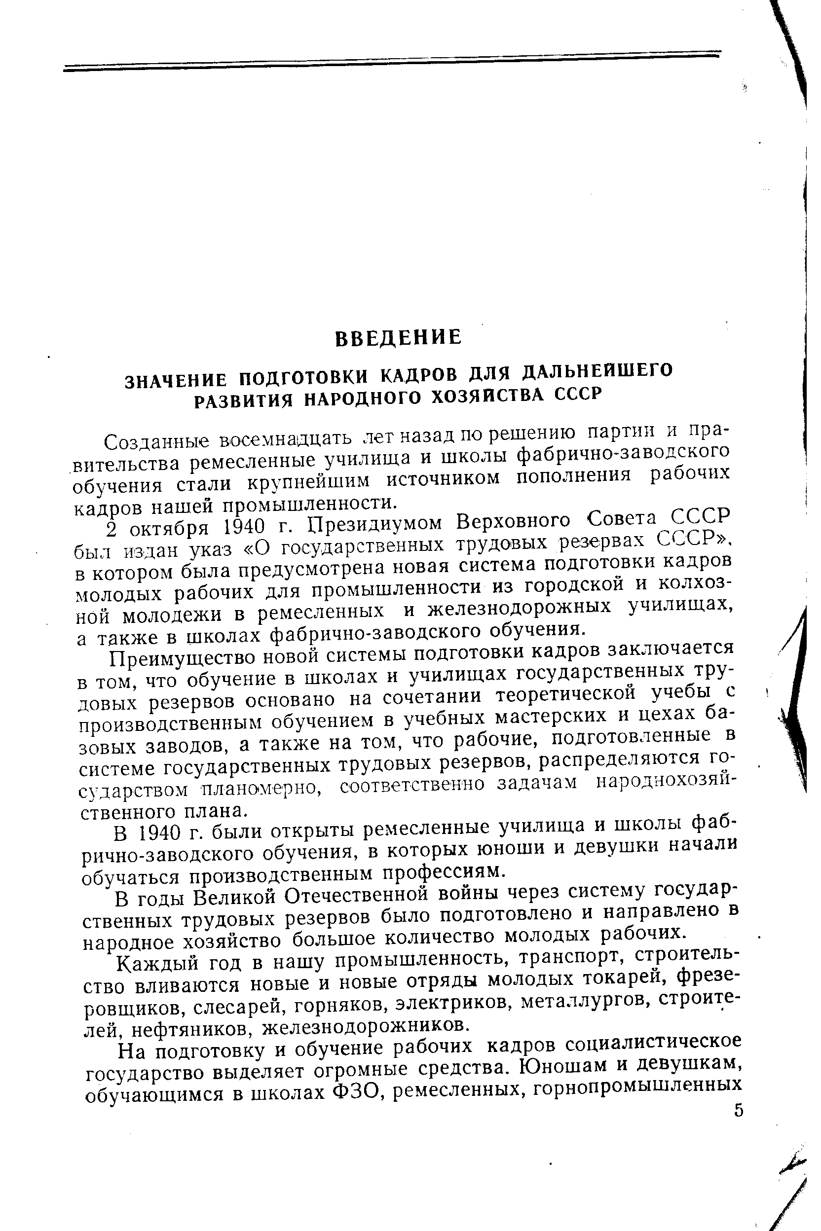 Созданные восемнадцать лет назад по решению партии и правительства ремесленные училища и школы фабрично-заводского обучения стали крупнейшим источником пополнения рабочих кадров нашей промышленности.
