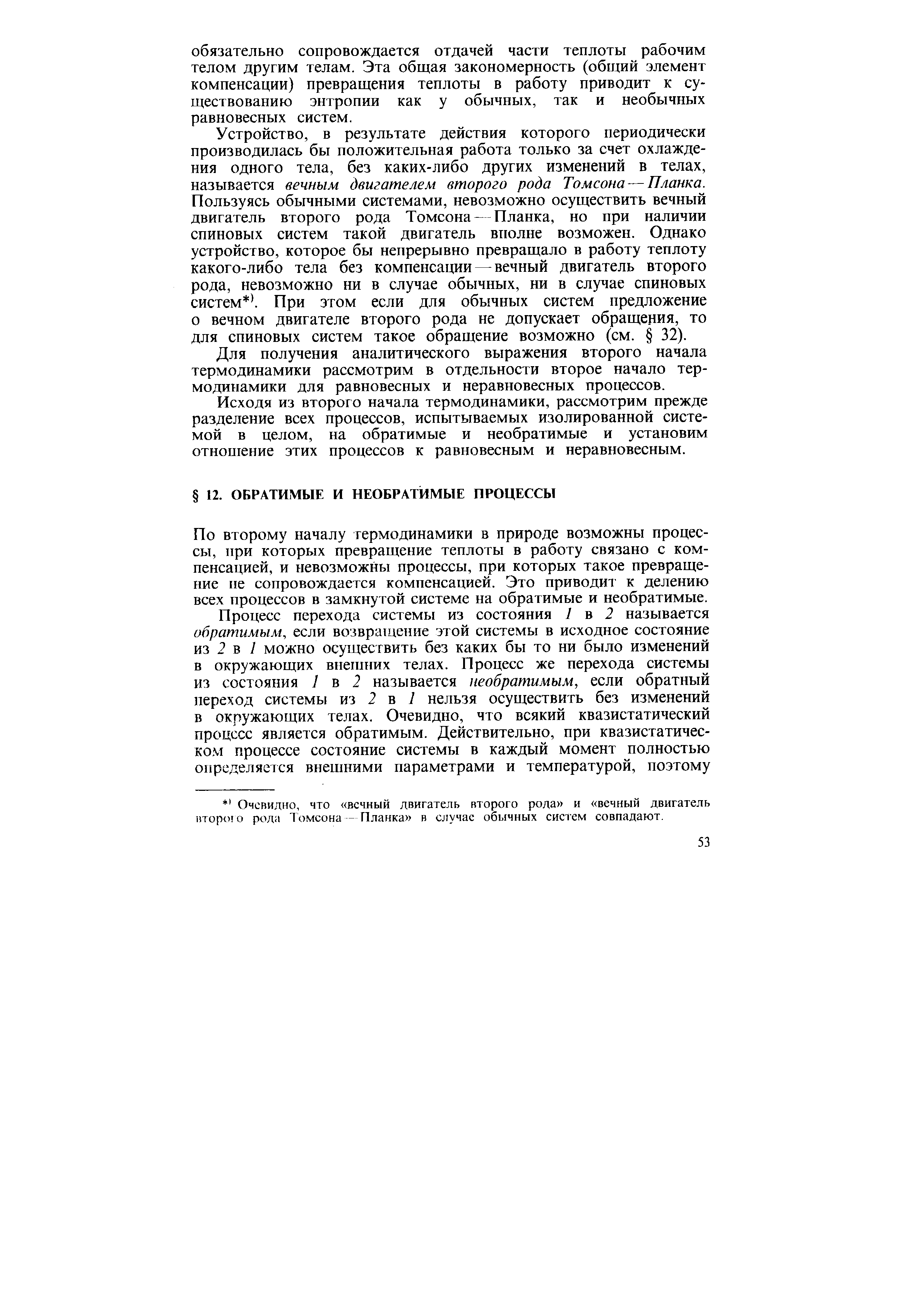По второму началу гермодинамики в природе возможны процессы, при которых превращение теплоты в работу связано с компенсацией, и невозможны процессы, при которых такое превращение не сопровождается компенсацией. Это приводит к делению всех процессов в замкнутой системе на обратимые и необратимые.
