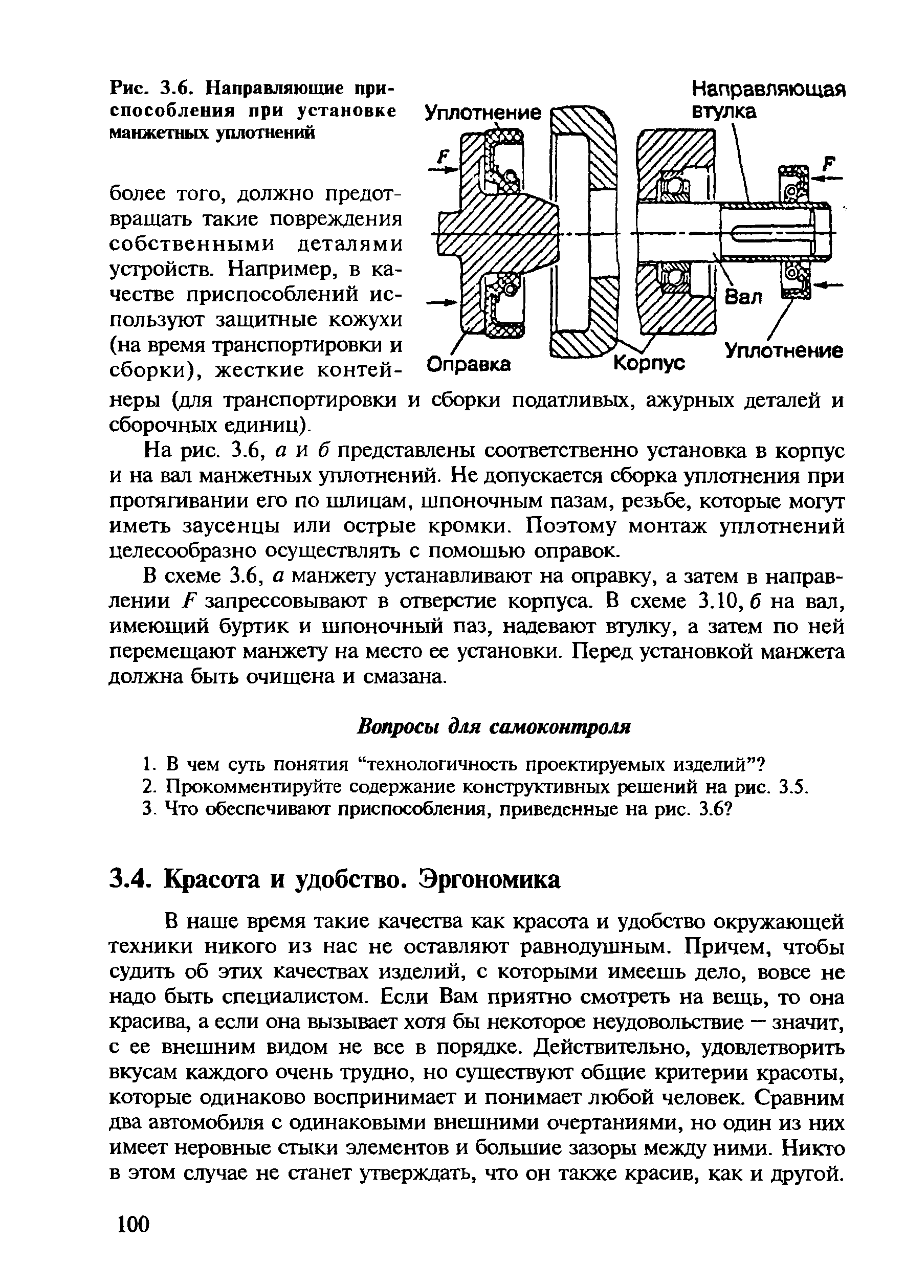 В наше время такие качества как красота и удобство окружающей техники никого из нас не оставляют равнодушным. Причем, чтобы судить об этих качествах изделий, с которыми имеешь дело, вовсе не надо быть специалистом. Если Вам приятно смотреть на вещь, то она красива, а если она вызывает хотя бы некоторое неудовольствие — значит, с ее внешним видом не все в порядке. Действительно, удовлетворить вкусам каждого очень трудно, но сушествуют общие критерии красоты, которые одинаково воспринимает и понимает любой человек. Сравним два автомобиля с одинаковыми внешними очертаниями, но один из них имеет неровные стыки элементов и большие зазоры между ними. Никто в этом случае не станет утверждать, что он также красив, как и другой.
