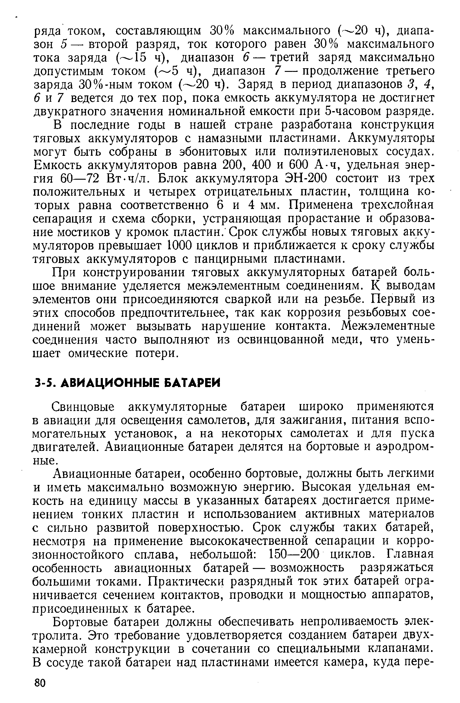 Свинцовые аккумуляторные батареи широко применяются в авиации для освещения самолетов, для зажигания, питания вспомогательных установок, а на некоторых самолетах и для пуска двигателей. Авиационные батареи делятся на бортовые и аэродромные.
