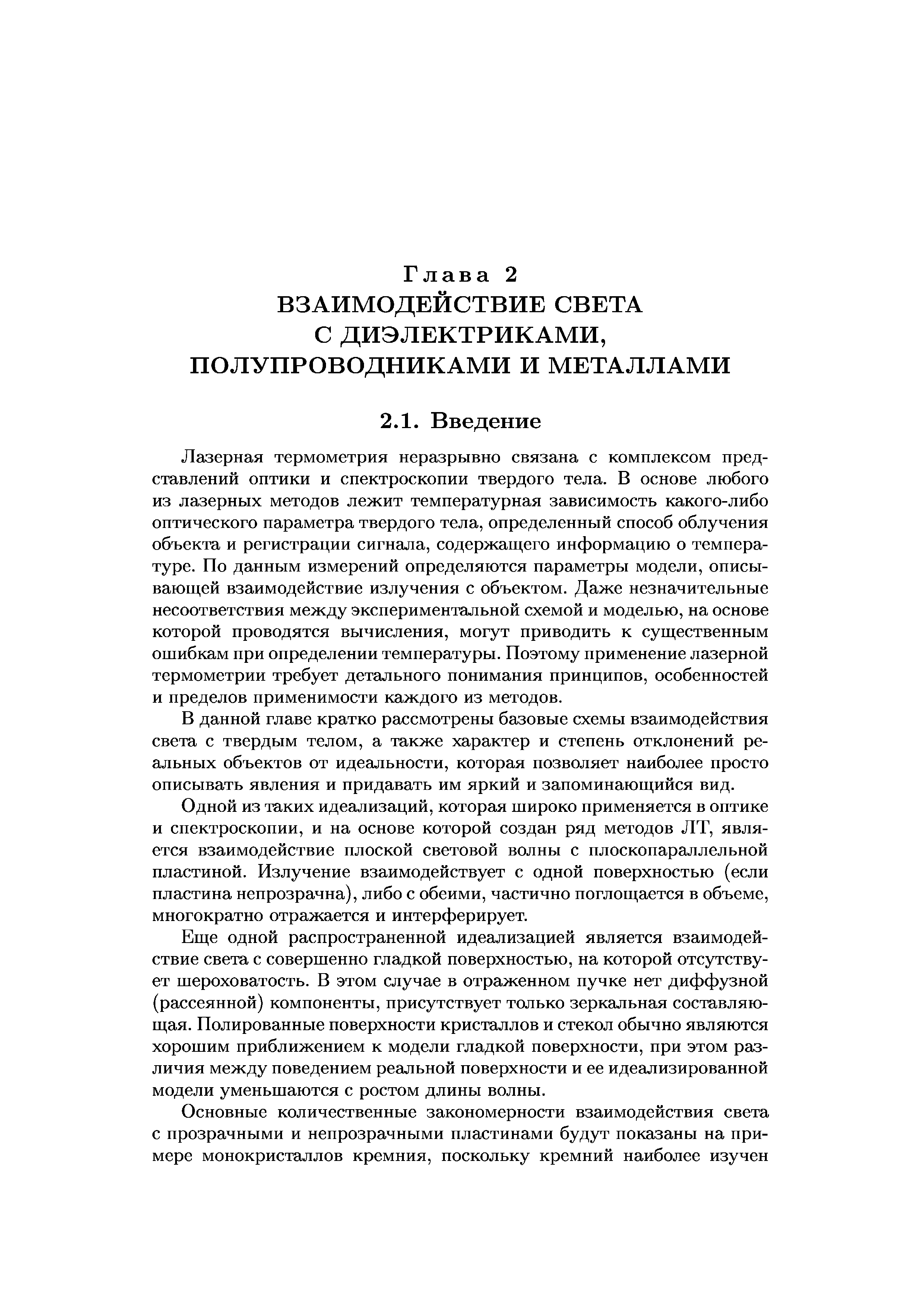 Лазерная термометрия неразрывно связана с комплексом представлений оптики и спектроскопии твердого тела. В основе любого из лазерных методов лежит температурная зависимость какого-либо оптического параметра твердого тела, определенный способ облучения объекта и регистрации сигнала, содержащего информацию о температуре. По данным измерений определяются параметры модели, описывающей взаимодействие излучения с объектом. Даже незначительные несоответствия между экспериментальной схемой и моделью, на основе которой проводятся вычисления, могут приводить к существенным ошибкам при определении температуры. Поэтому применение лазерной термометрии требует детального понимания принципов, особенностей и пределов применимости каждого из методов.
