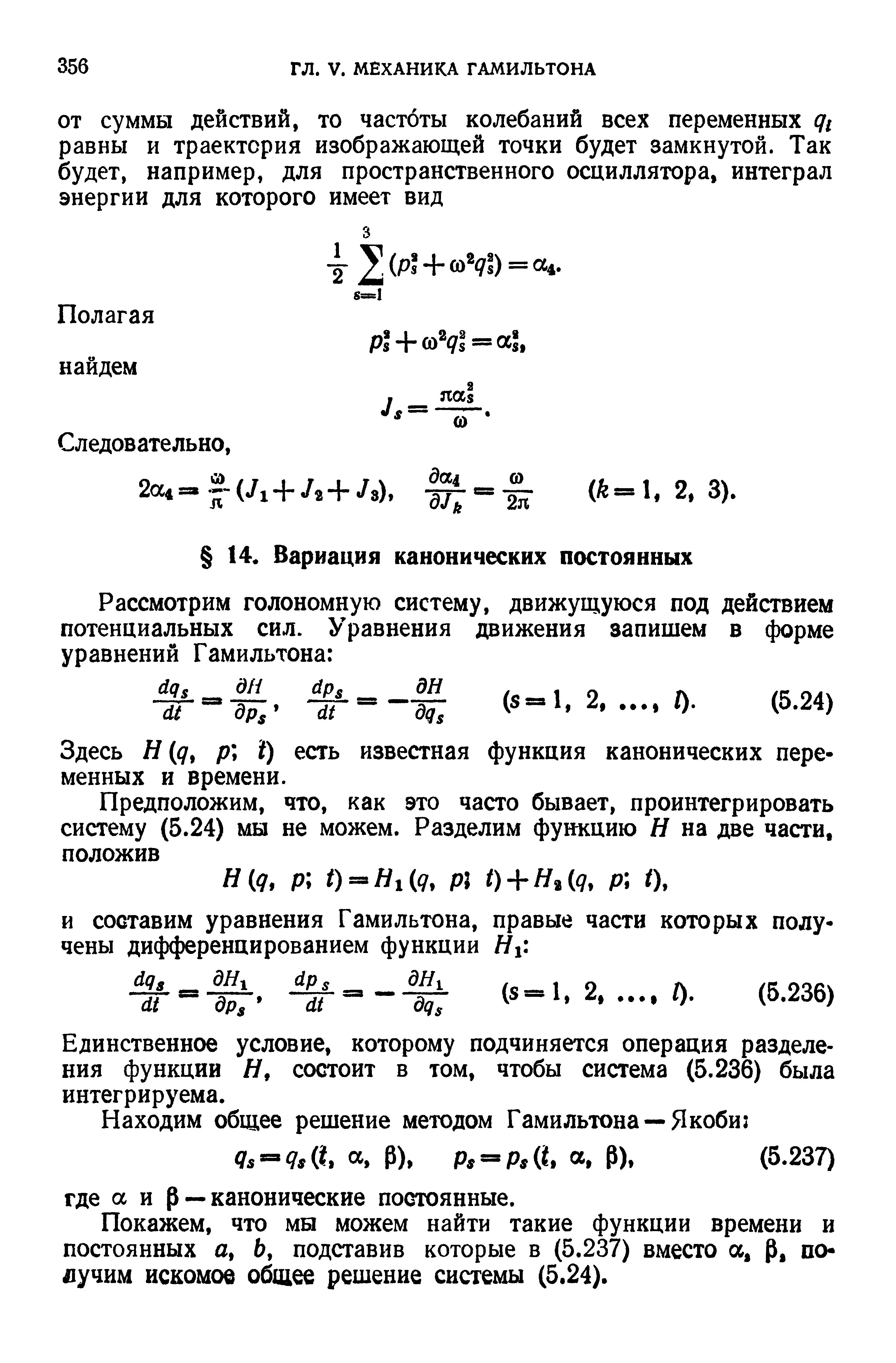 Здесь Н д, р ) есть известная функция канонических переменных и времени.
