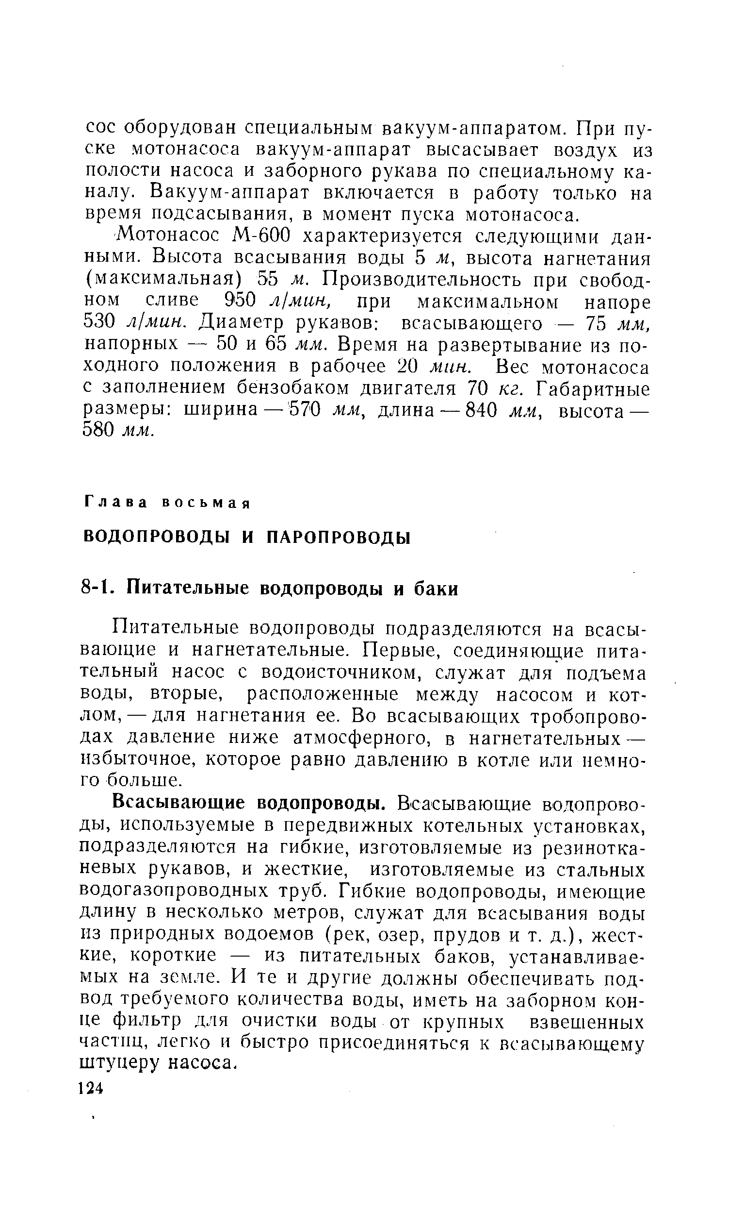 Питательные водопроводы подразделяются на всасывающие и нагнетательные. Первые, соединяюидие питательный насос с водоисточником, служат для подъема воды, вторые, расположенные между насосом и котлом,— для нагнетания ее. Во всасывающих тробопрово-дах давление ниже атмосферного, в нагнетательных — избыточное, которое равно давлению в котле или немного больше.
