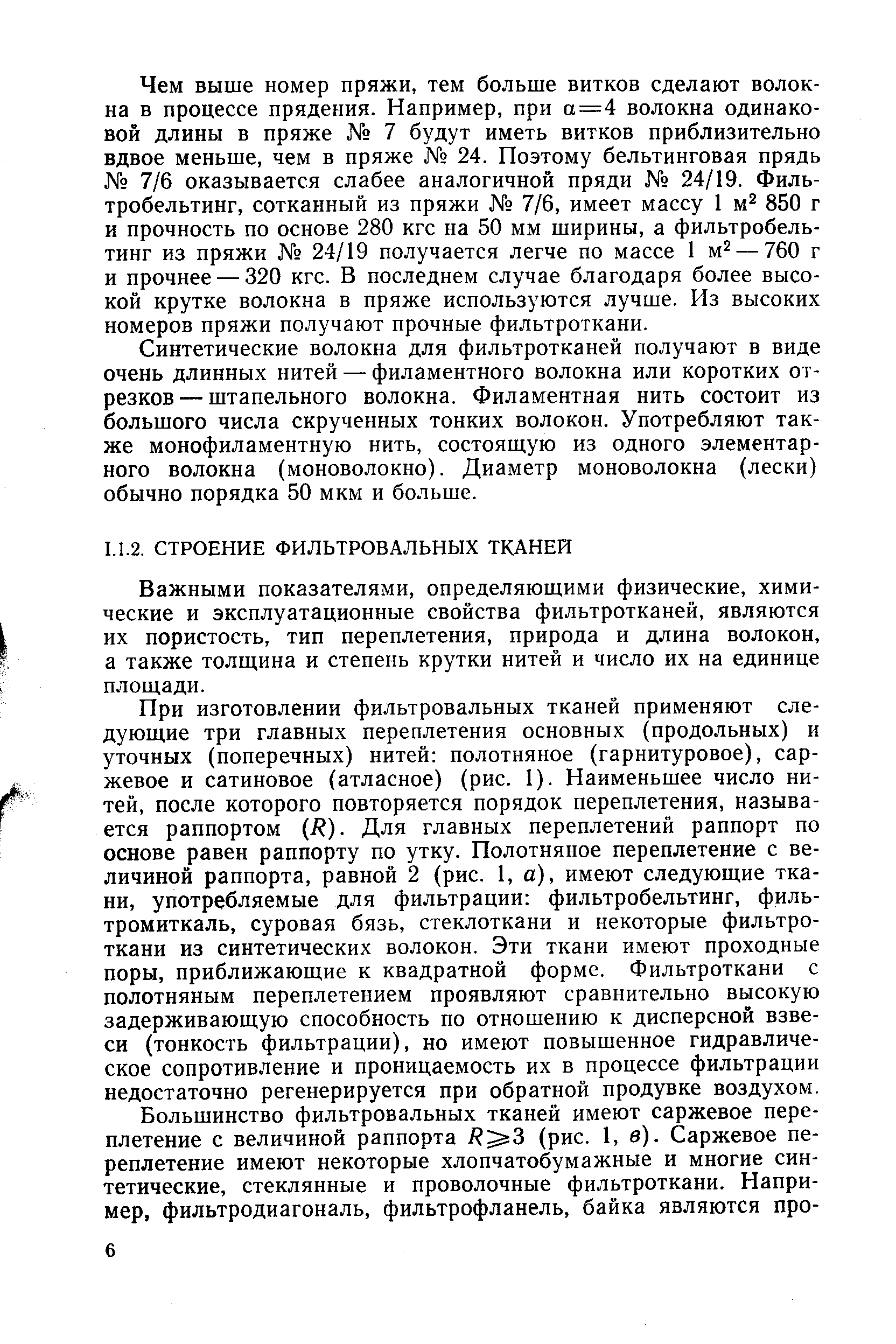 Важными показателями, определяющими физические, химические и эксплуатационные свойства фильтротканей, являются их пористость, тип переплетения, природа и длина волокон, а также толщина и степень крутки нитей и число их на единице площади.
