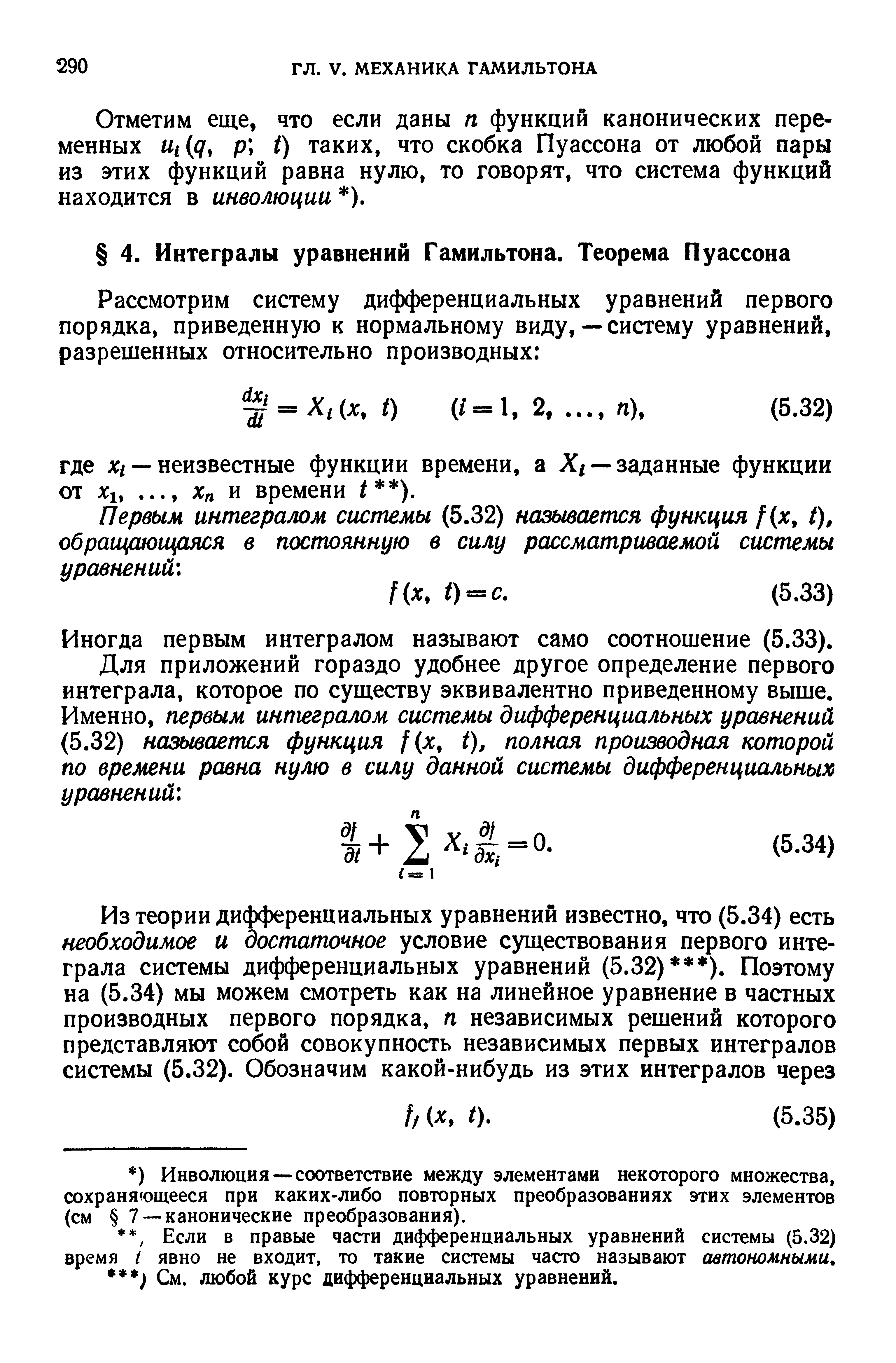 Иногда первым интегралом называют само соотношение (5.33).
