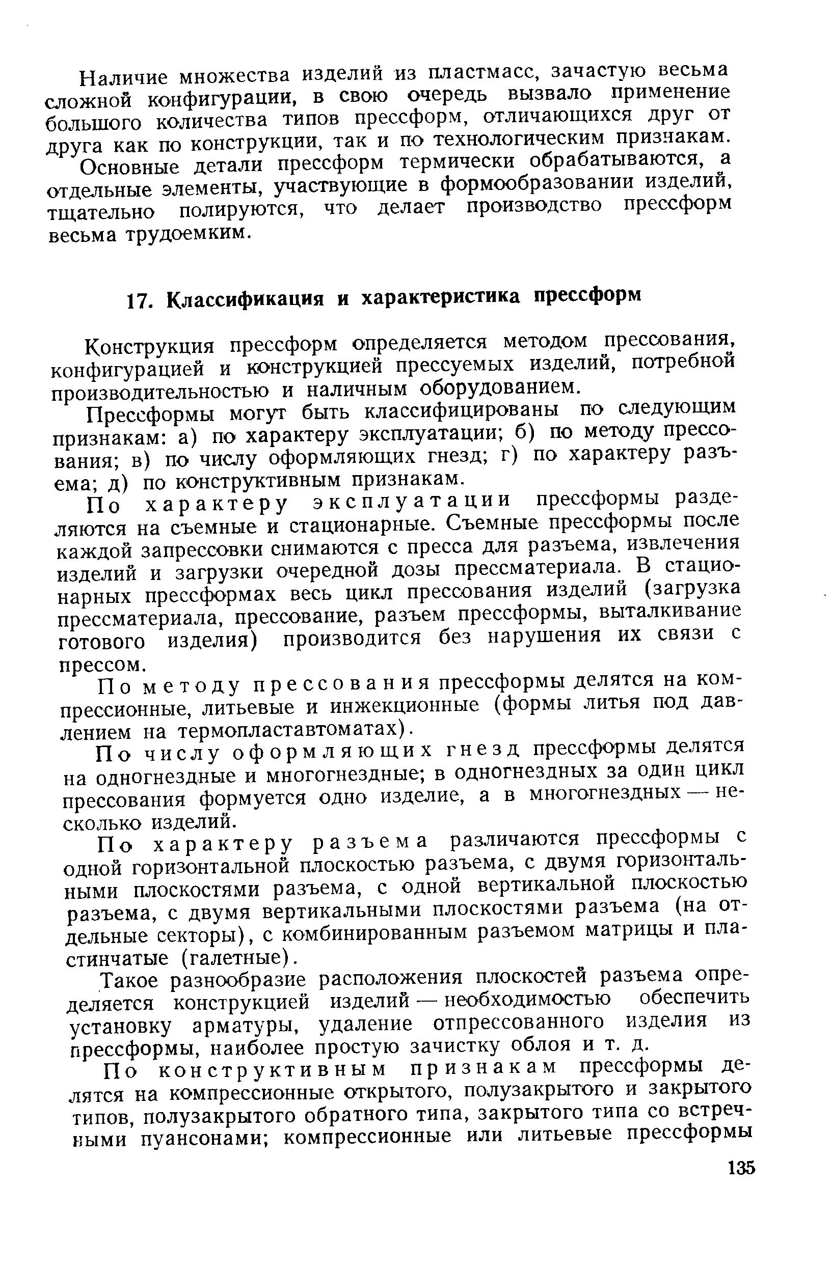 Конструкция прессформ определяется методом прессования, конфигурацией и конструкцией прессуемых изделий, потребной производительностью и наличным оборудованием.
