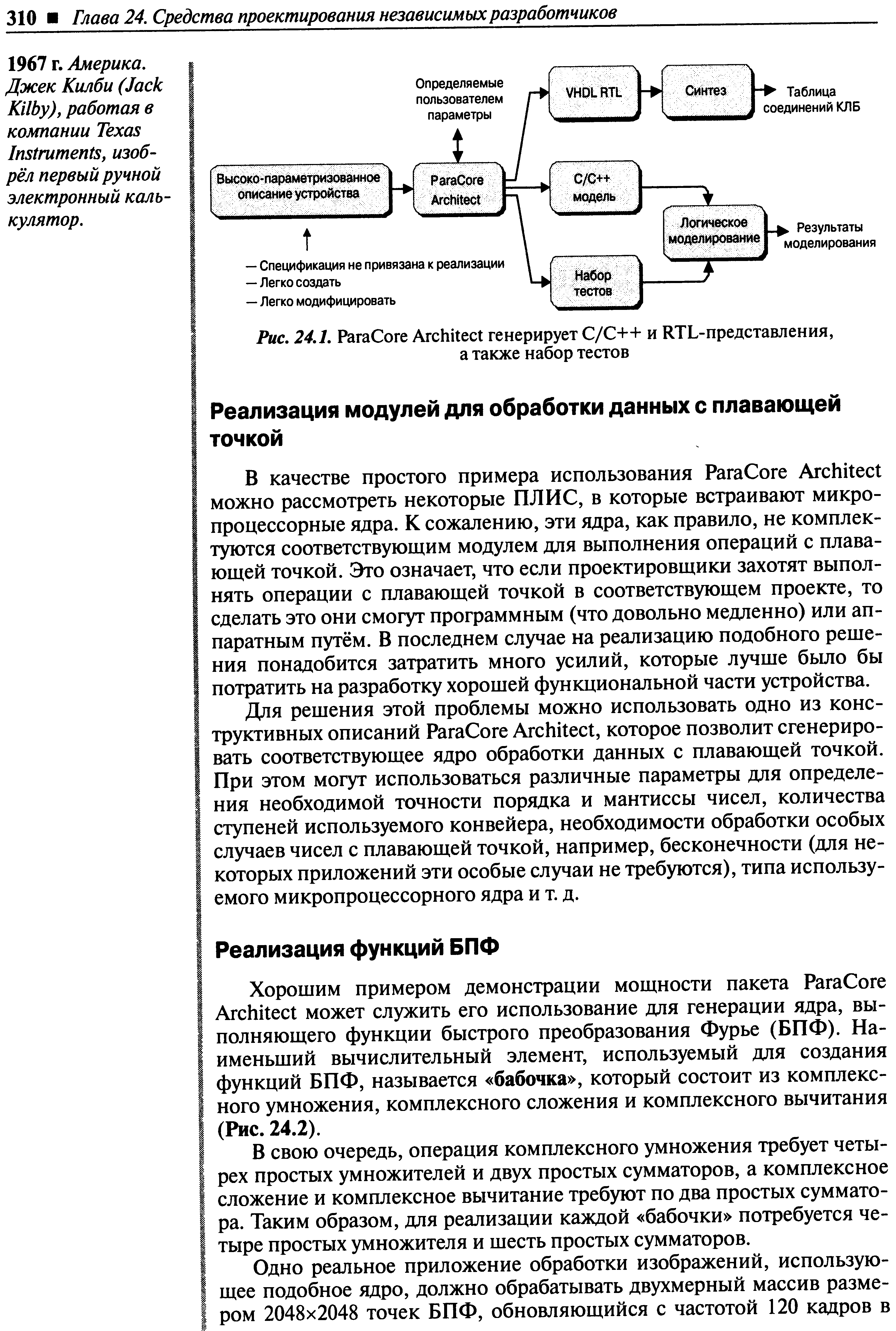 Хорошим примером демонстрации мощности пакета РагаСоге Ar hite t может служить его использование для генерации ядра, выполняющего функции быстрого преобразования Фурье (БПФ). Наименьший вычислительный элемент, используемый для создания функций БПФ, называется бабочка , который состоит из комплексного умножения, комплексного сложения и комплексного вычитания (Рис. 24.2).
