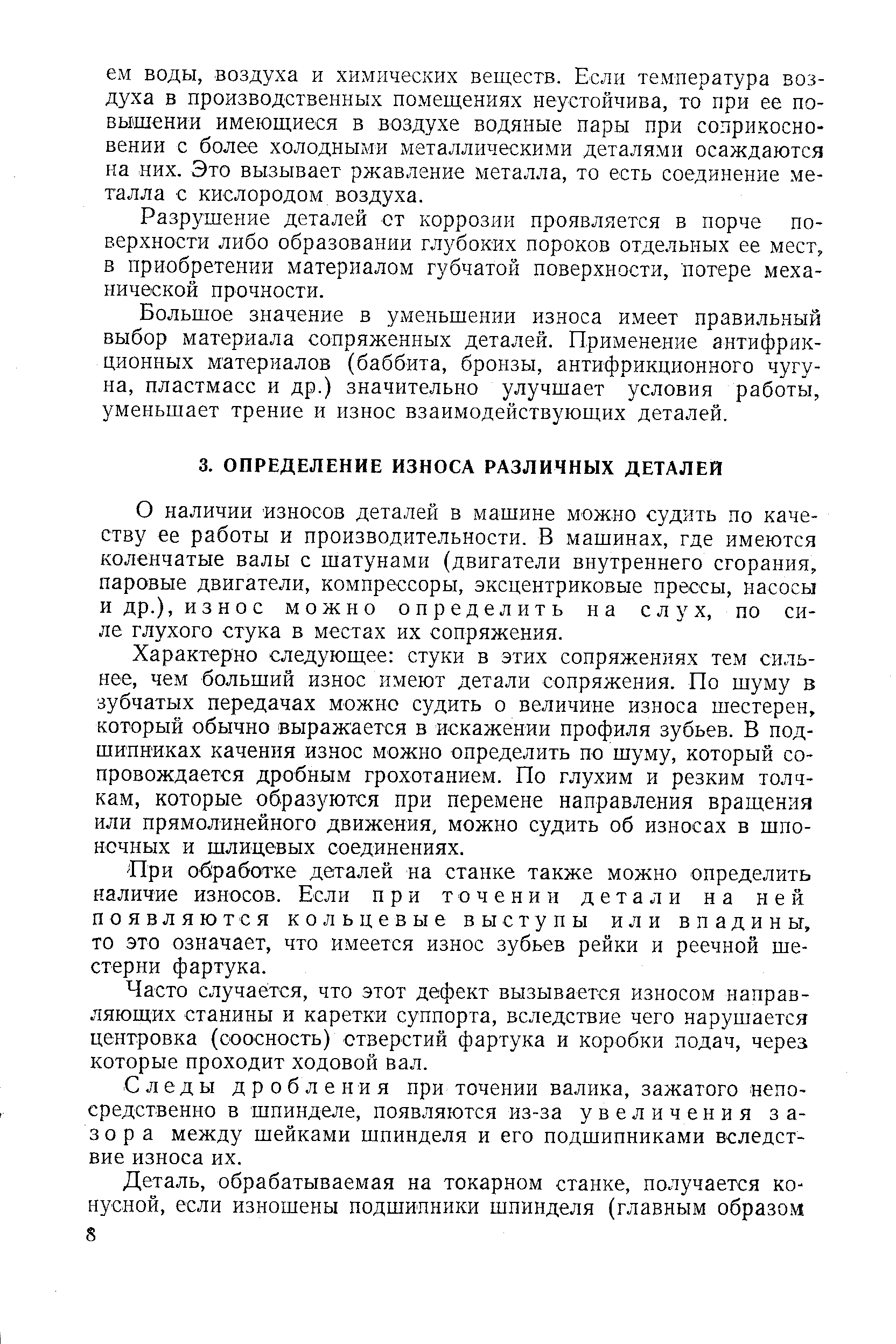 О наличии износов деталей в машине можно судить но качеству ее работы и производительности. В машинах, где имеются коленчатые валы с шатунами (двигатели внутреннего сгорания, паровые двигатели, компрессоры, эксцентриковые прессы, насосы и др.), износ можно определить на слух, по силе глухого стука в местах их сопряжения.
