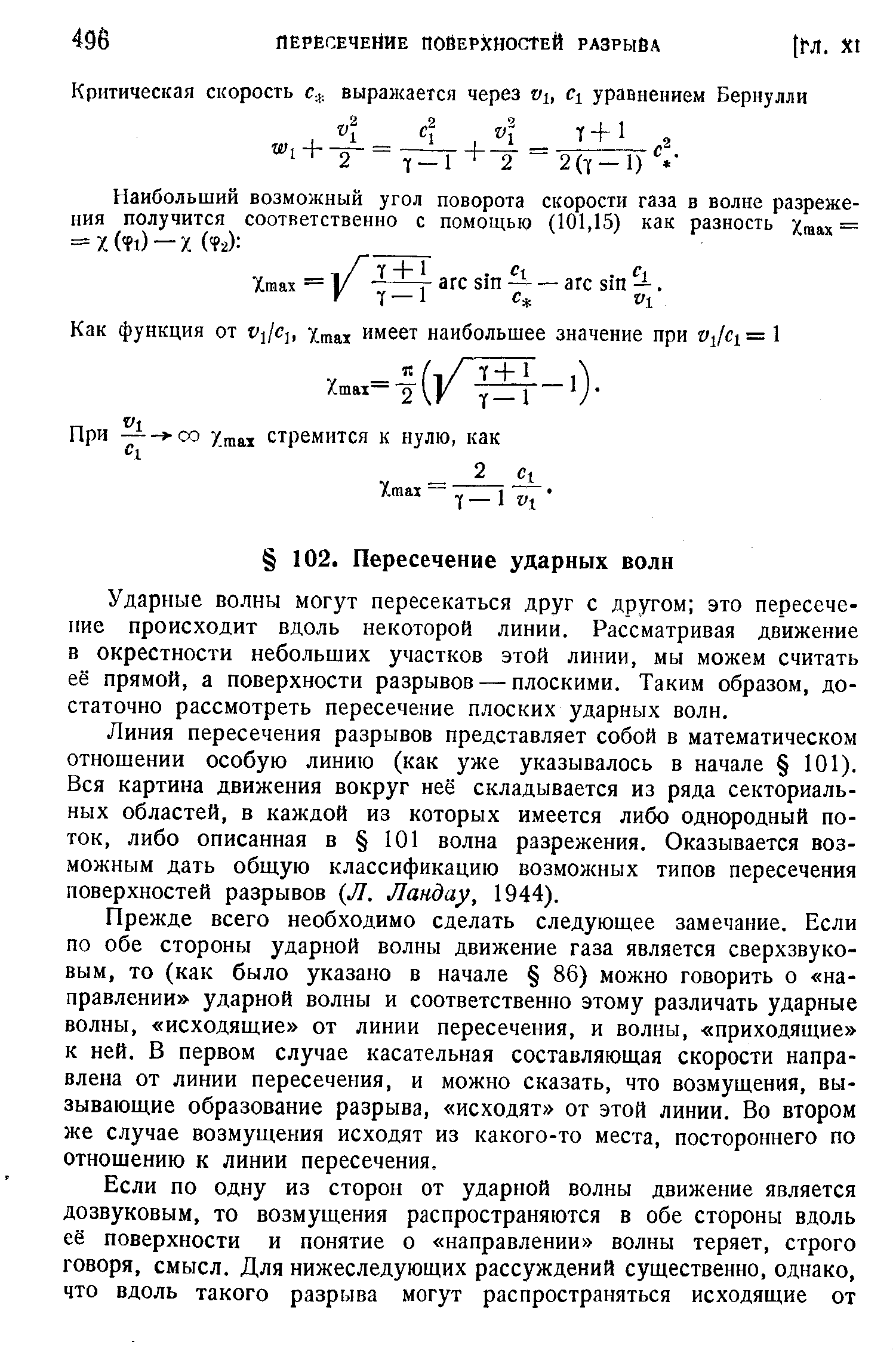 Ударные волны могут пересекаться друг с другом это пересечение происходит вдоль некоторой линии. Рассматривая движение в окрестности небольших участков этой линии, мы можем считать её прямой, а поверхности разрывов — плоскими. Таким образом, достаточно рассмотреть пересечение плоских ударных волн.
