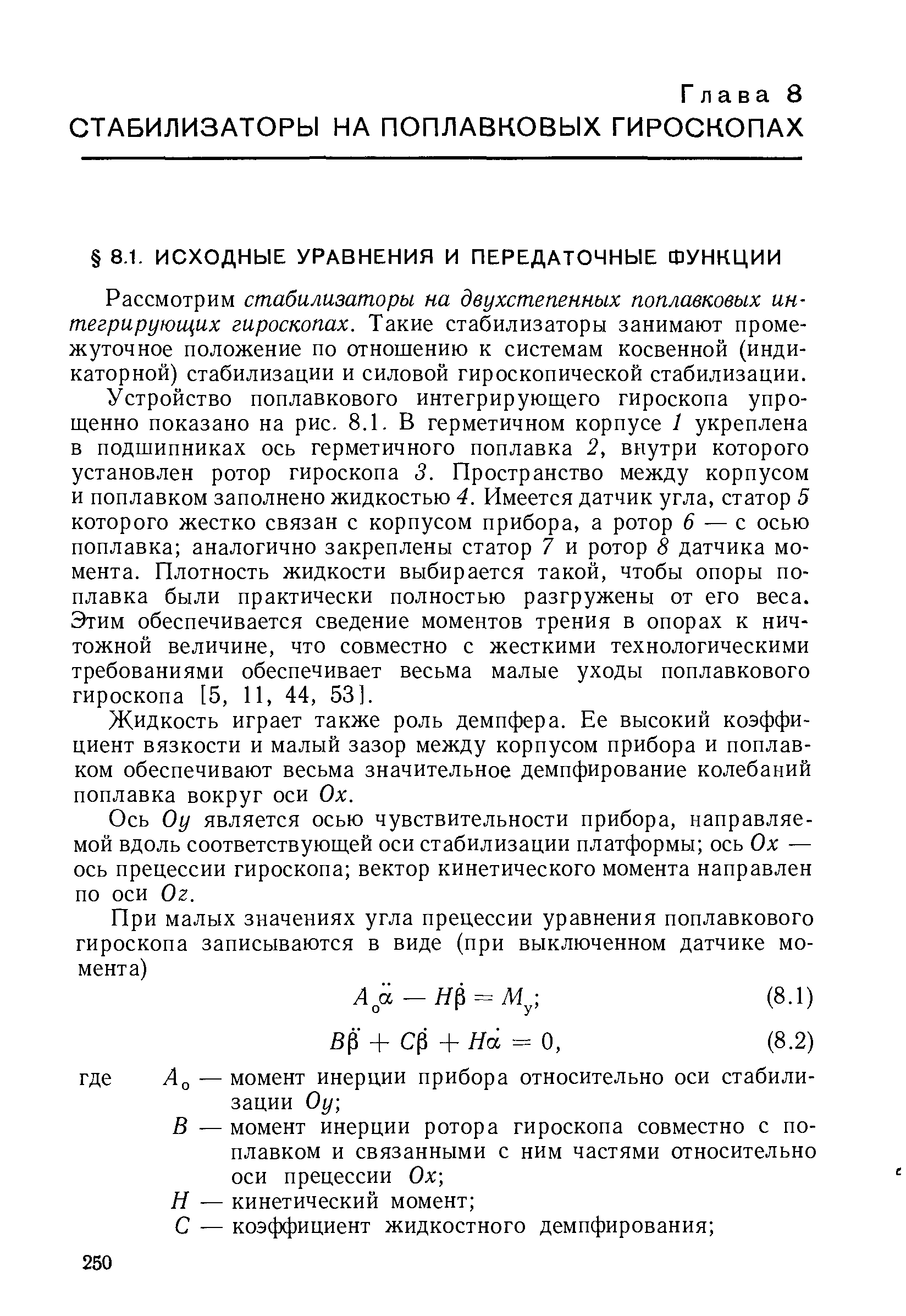 Рассмотрим стабилизаторы на двухстепенных поплавковых интегрирующих гироскопах. Такие стабилизаторы занимают промежуточное положение по отношению к системам косвенной (индикаторной) стабилизации и силовой гироскопической стабилизации.
