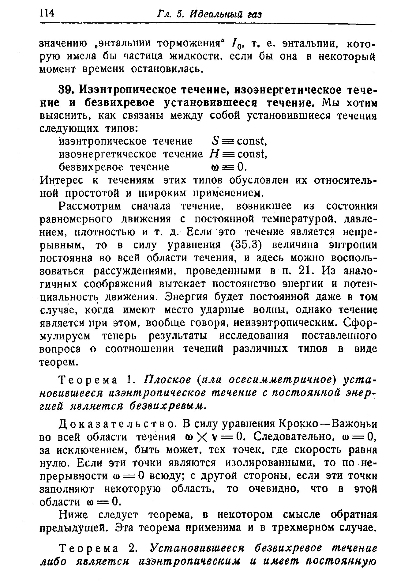 Интерес к течениям этих типов обусловлен их относительной простотой и широким применением.
