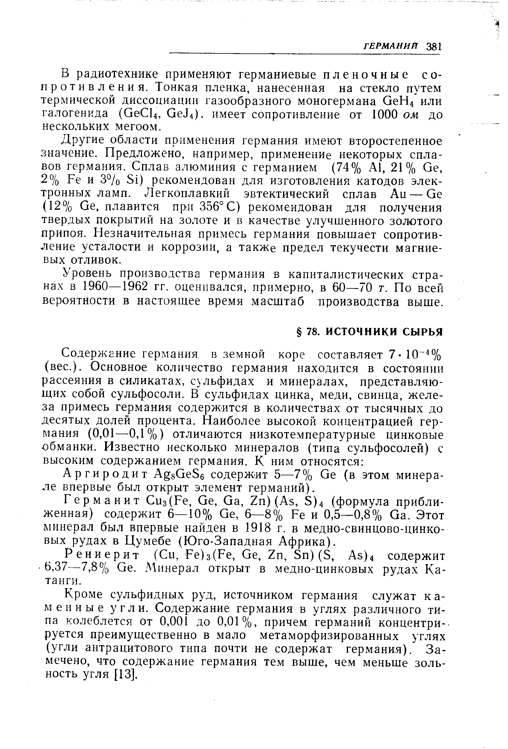 Германит Сиз(Ре, Ое, Оа, 2п) (Аз, 8)4 (формула приближенная) содержит 6—10% Ое, 6—8% Ре и 0,5—0,8% Оа. Этот минерал был впервые найден в 1918 г. в медно-свинцово-цинко-вых рудах в Цумебе (Юго-Западная Африка).
