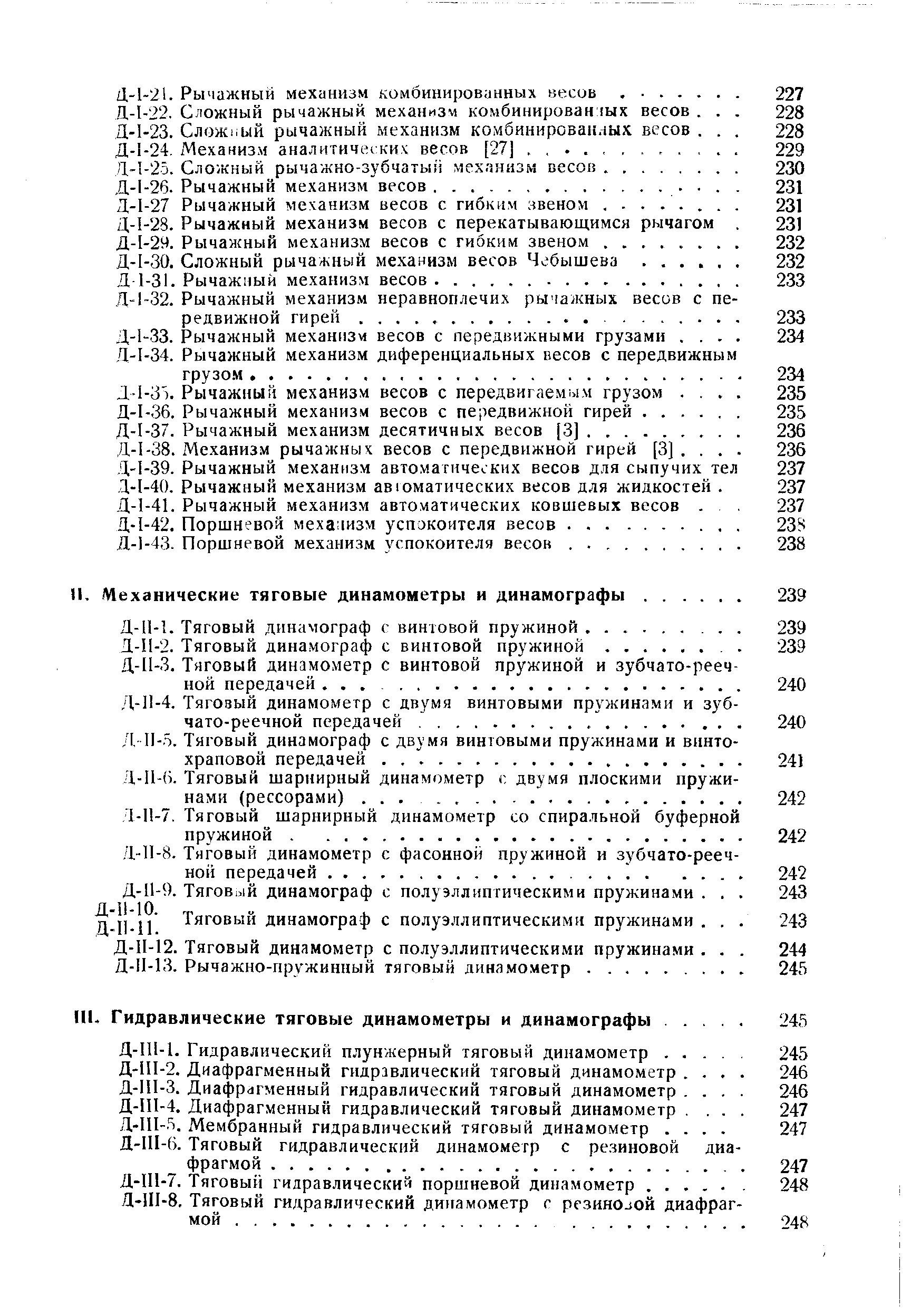 Д-11-12. Тяговый динамометр с полуэллиптическими пружинами. . Д-И-13. Рычажно-пружинный тяговый динамометр.
