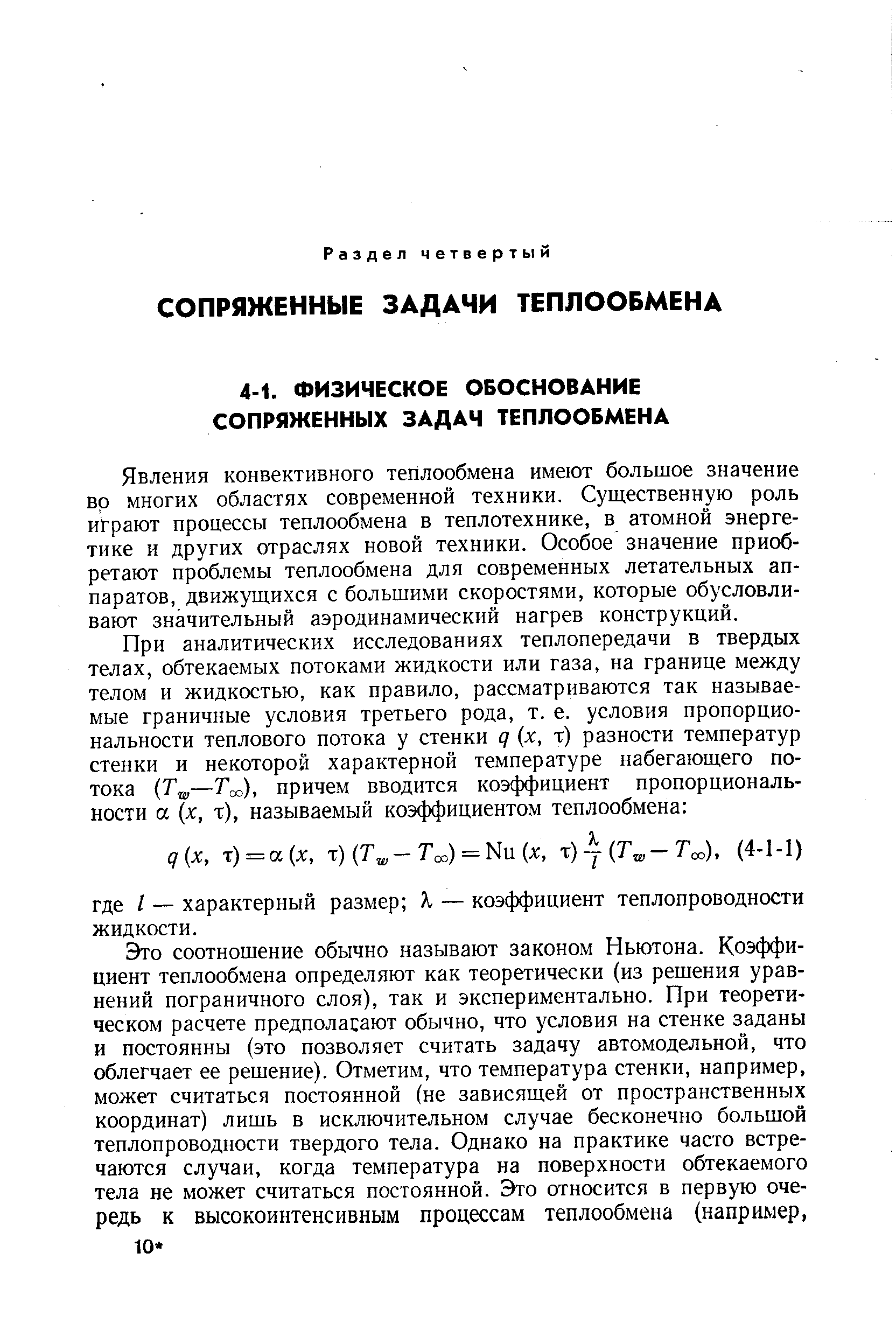 Явления конвективного теплообмена имеют большое значение во многих областях современной техники. Существенную роль играют процессы теплообмена в теплотехнике, в атомной энергетике и других отраслях новой техники. Особое значение приобретают проблемы теплообмена для современных летательных аппаратов, движущихся с большими скоростями, которые обусловливают значительный аэродинамический нагрев конструкций.
