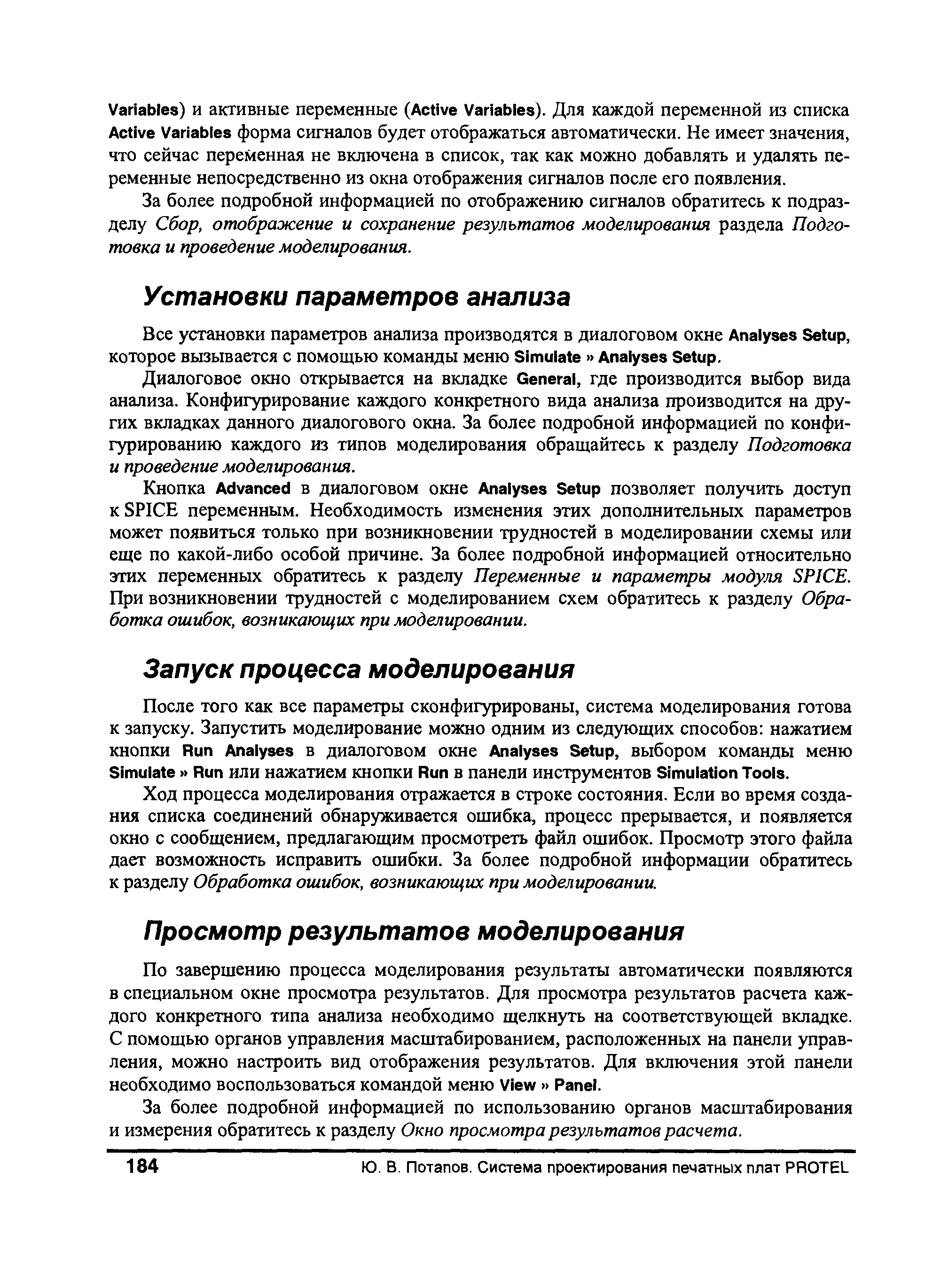 Ход процесса моделирования отражается в строке состояния. Если во время создания списка соединений обнаруживается ошибка, процесс прерывается, и появляется окно с сообщением, предлагающим просмотреть файл ошибок. Просмотр этого файла дает возможность исправить ошибки. За более подробной информации обратитесь к разделу Обработка ошибок, возникающих при моделировании.
