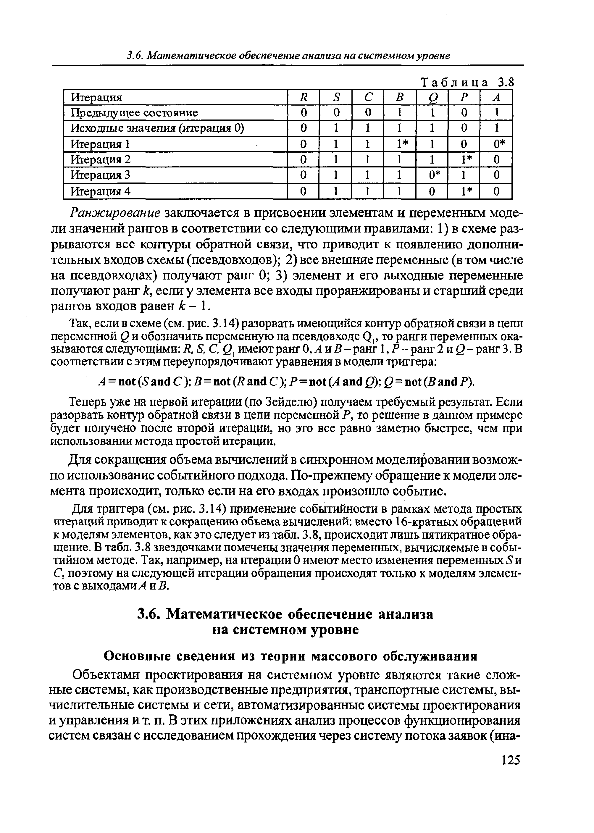 Теперь уже на первой итерации (по Зейделю) получаем требуемый результат. Если разорвать контур обратной связи в цепи переменной Р, то решение в данном примере будет получено после второй итерации, но это все равно заметно быстрее, чем при использовании метода простой итерации.
