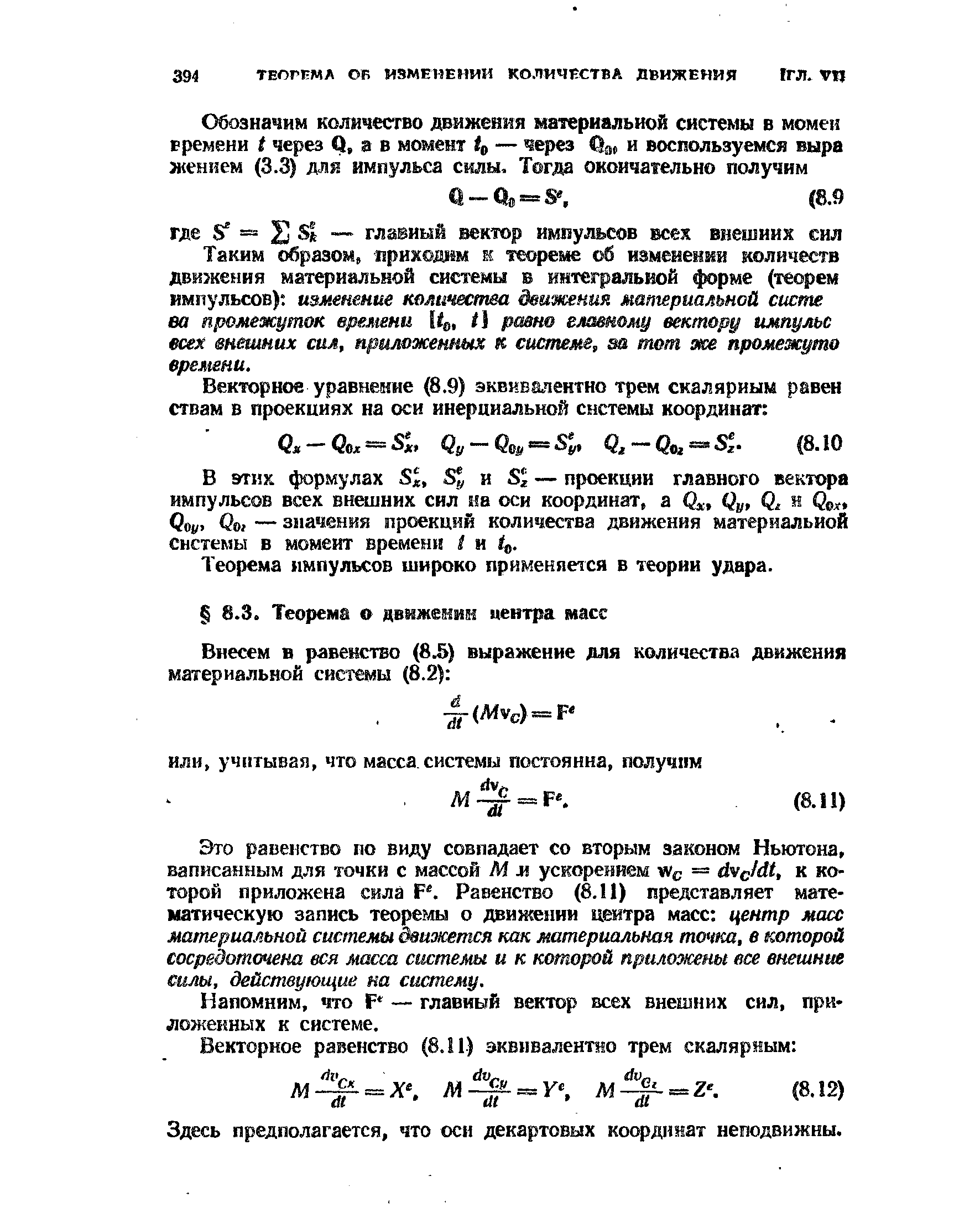 Напомним, что Р — главный вектор всех внешних сил, приложенных к системе.
