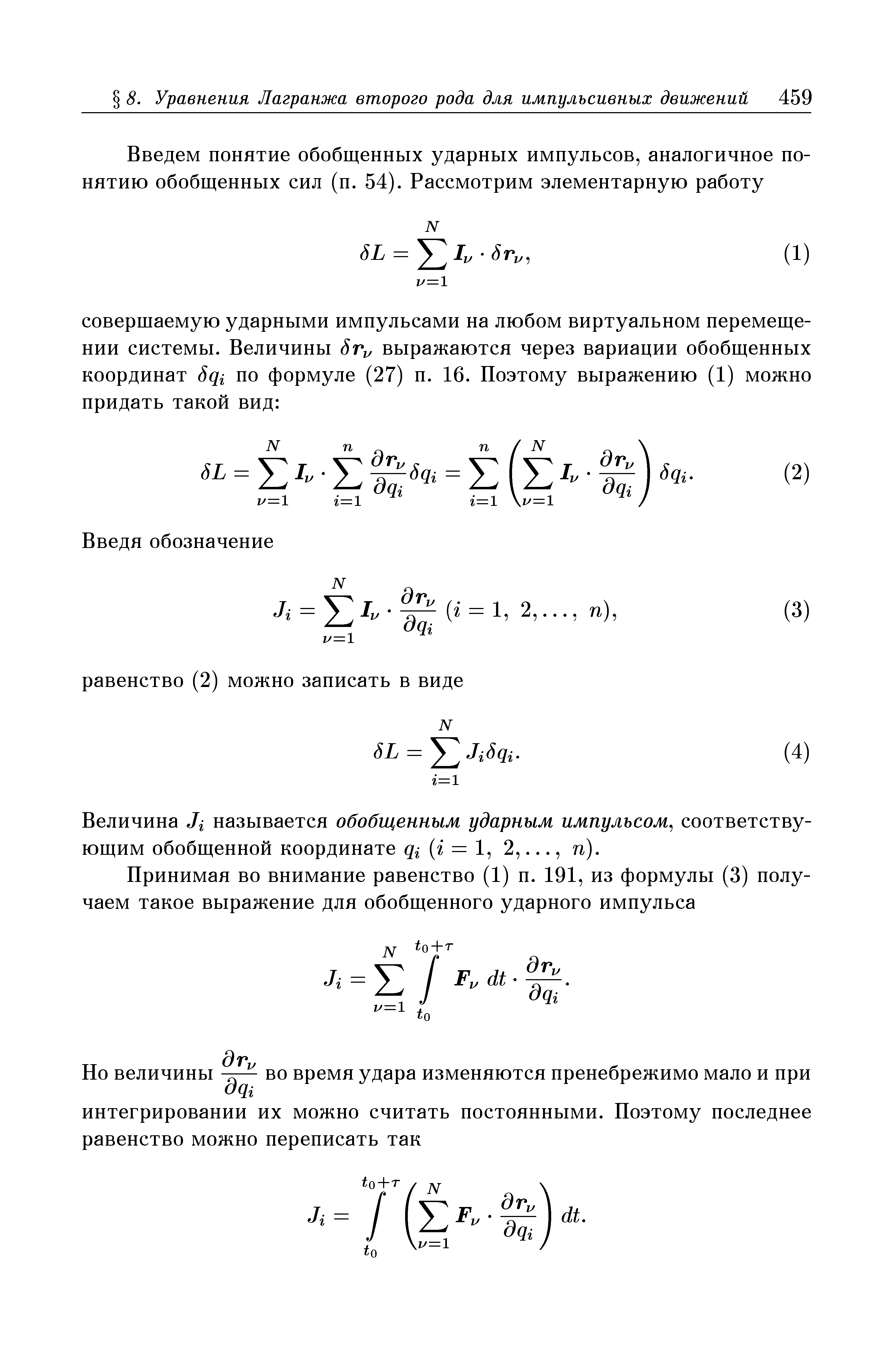 Величина называется обобщенным ударным импульсом соответствующим обобщенной координате qi (i = 1, 2. п).
