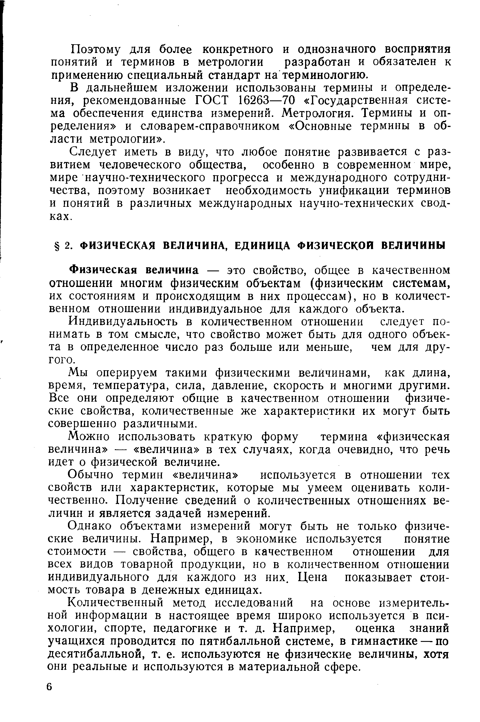 Физическая величина — это свойство, общее в качественном отношении многим физическим объектам (физическим системам, их состояниям и происходящим в них процессам), но в количественном отношении индивидуальное для каждого объекта.
