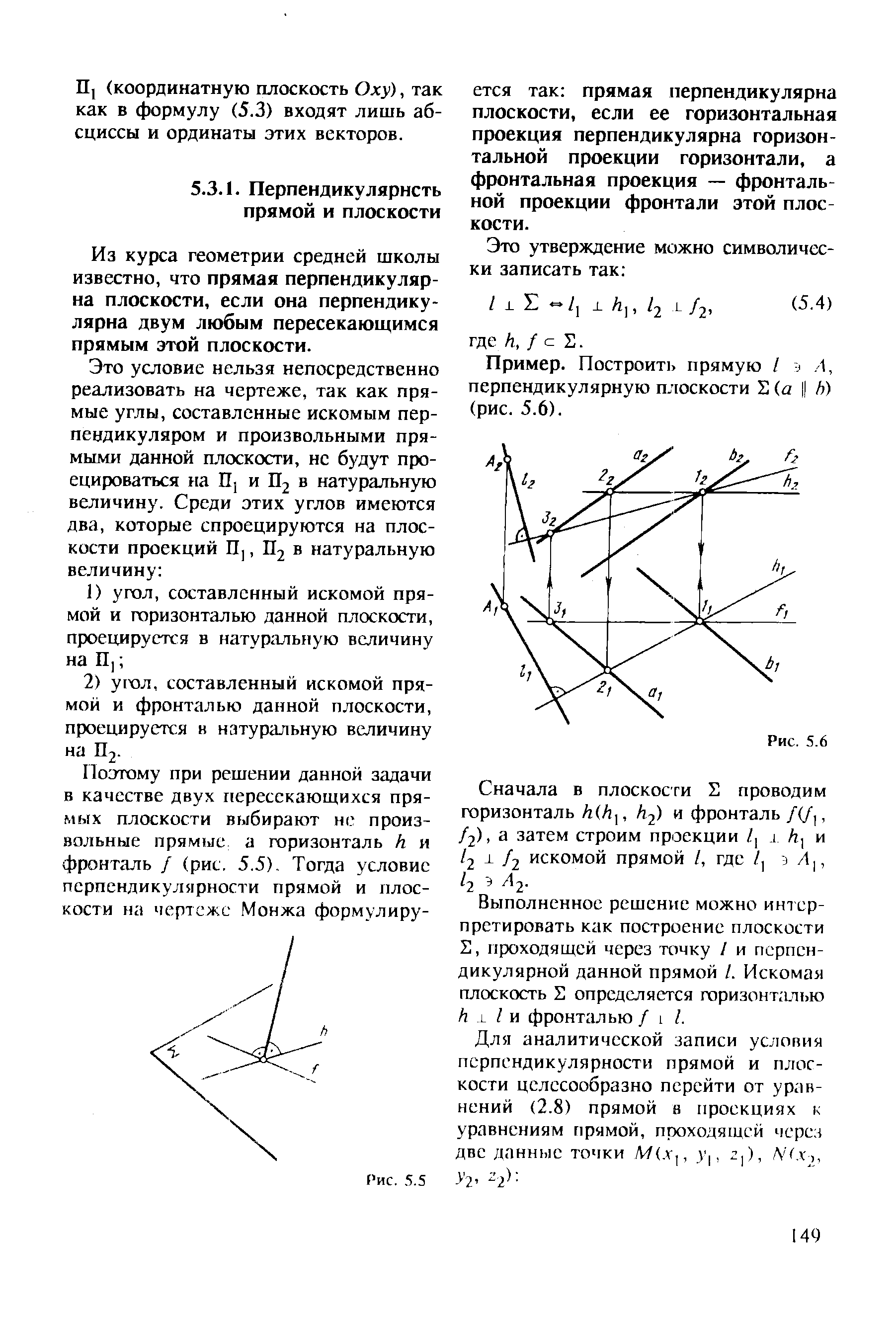 Пример. Построит), прямую / . 1, перпендикулярную плоскости 2 (а Л) (рис. 5.6).
