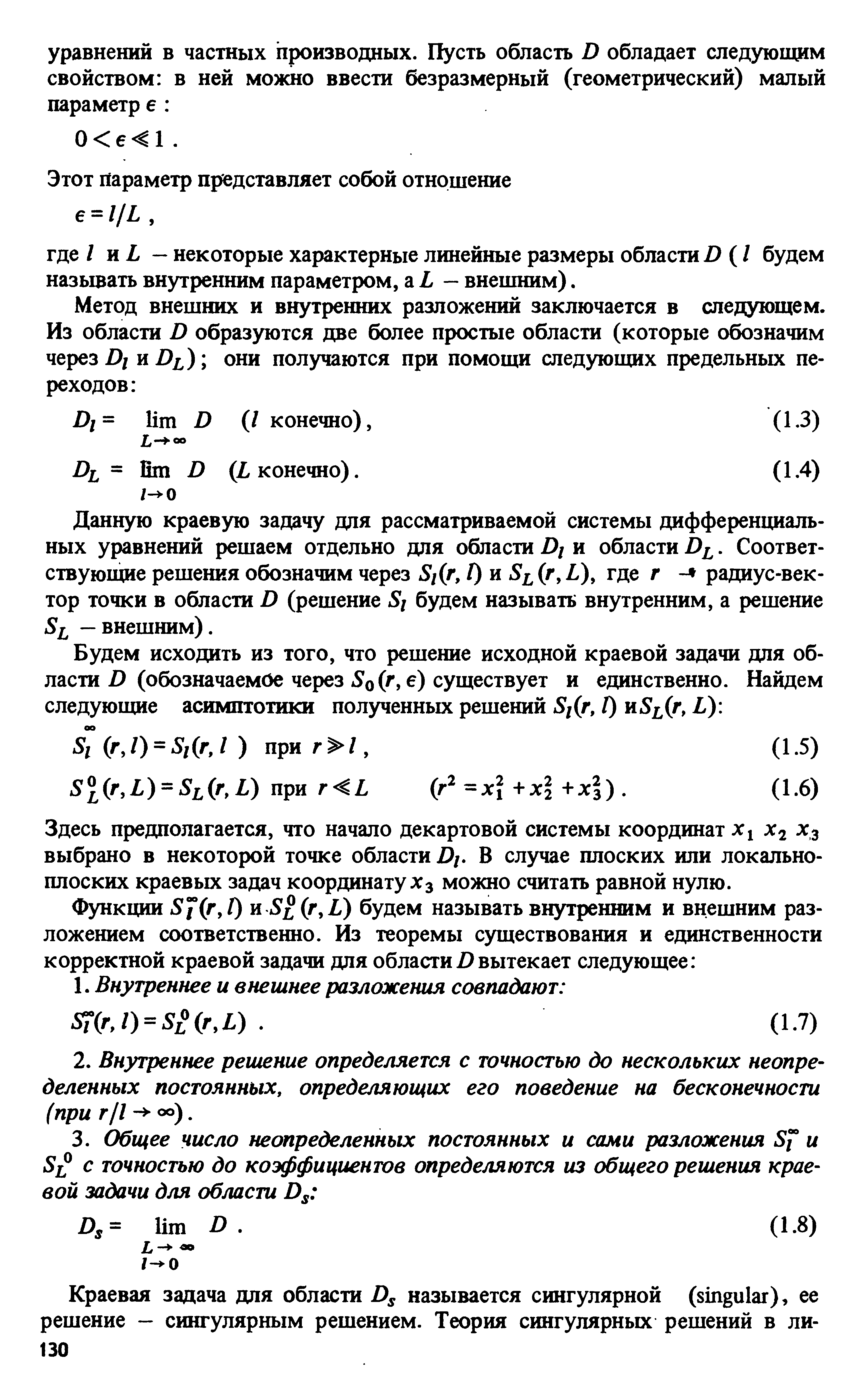 Данную краевую задачу для рассматриваемой системы дифференщ1аль-ных уравнений решаем отдельно для области )/ и области. Соответствующие решения обозначим через 5/(г, Г) и Si(r,L), где г - радиус-вектор точки в области D (решение 5/ будем называть внутренним, а решение Si — внешним).
