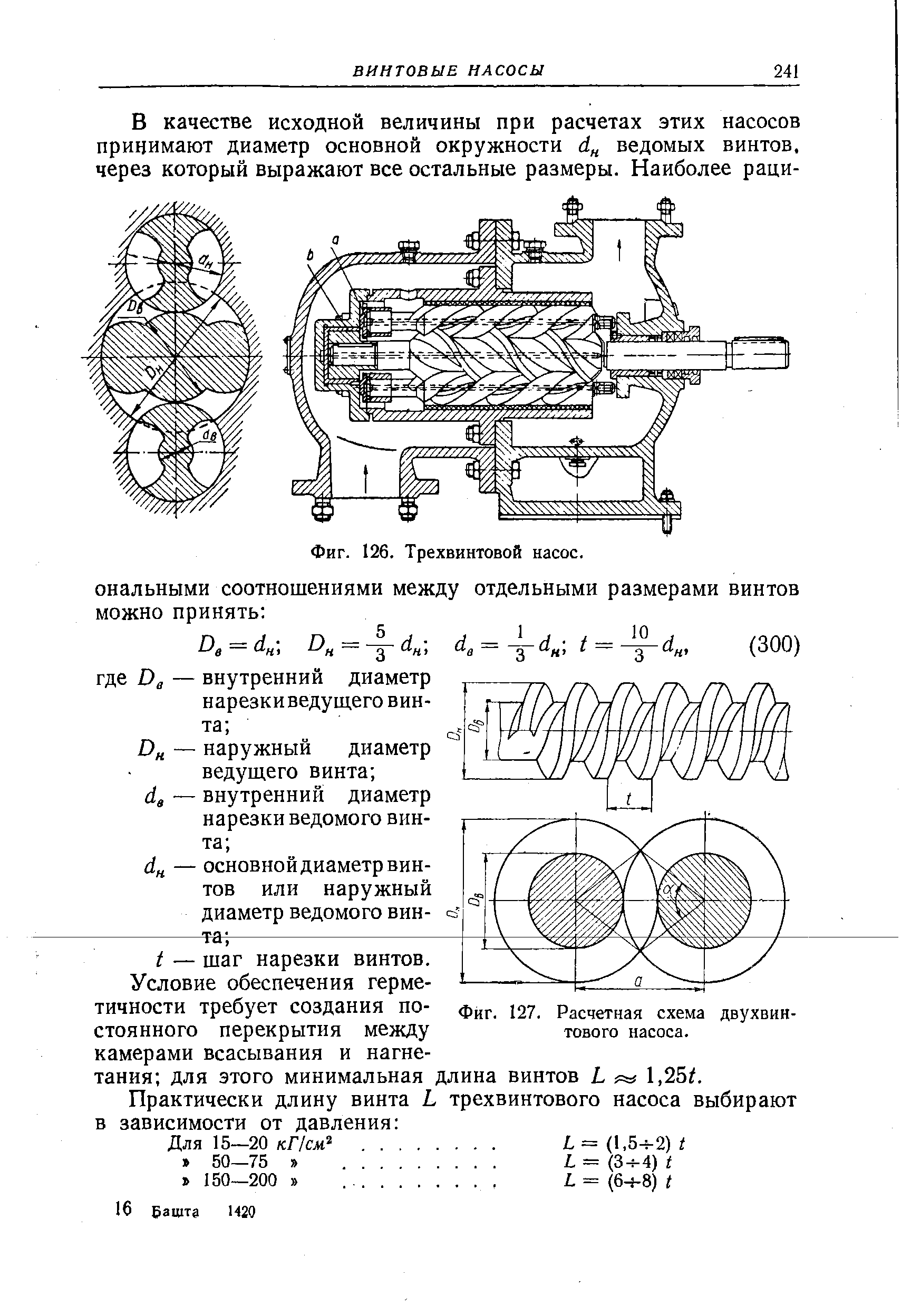 Фиг. 127. <a href="/info/7045">Расчетная схема</a> двухвинтового насоса.
