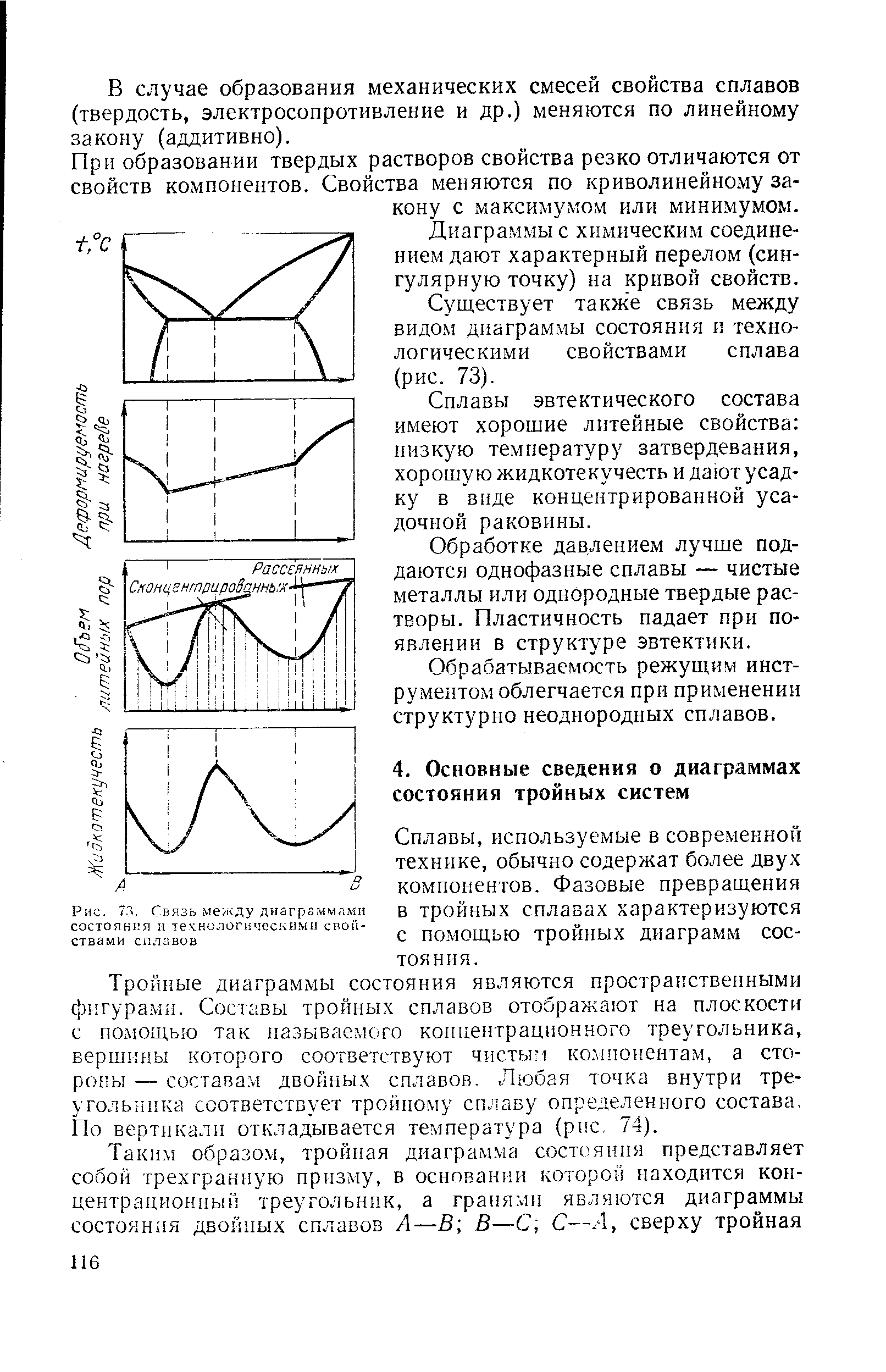 Сплавы, используемые в современной технике, обычно содержат более двух компонентов. Фазовые превращения в тройных сплавах характеризуются с помощью тройных диаграмм состояния.
