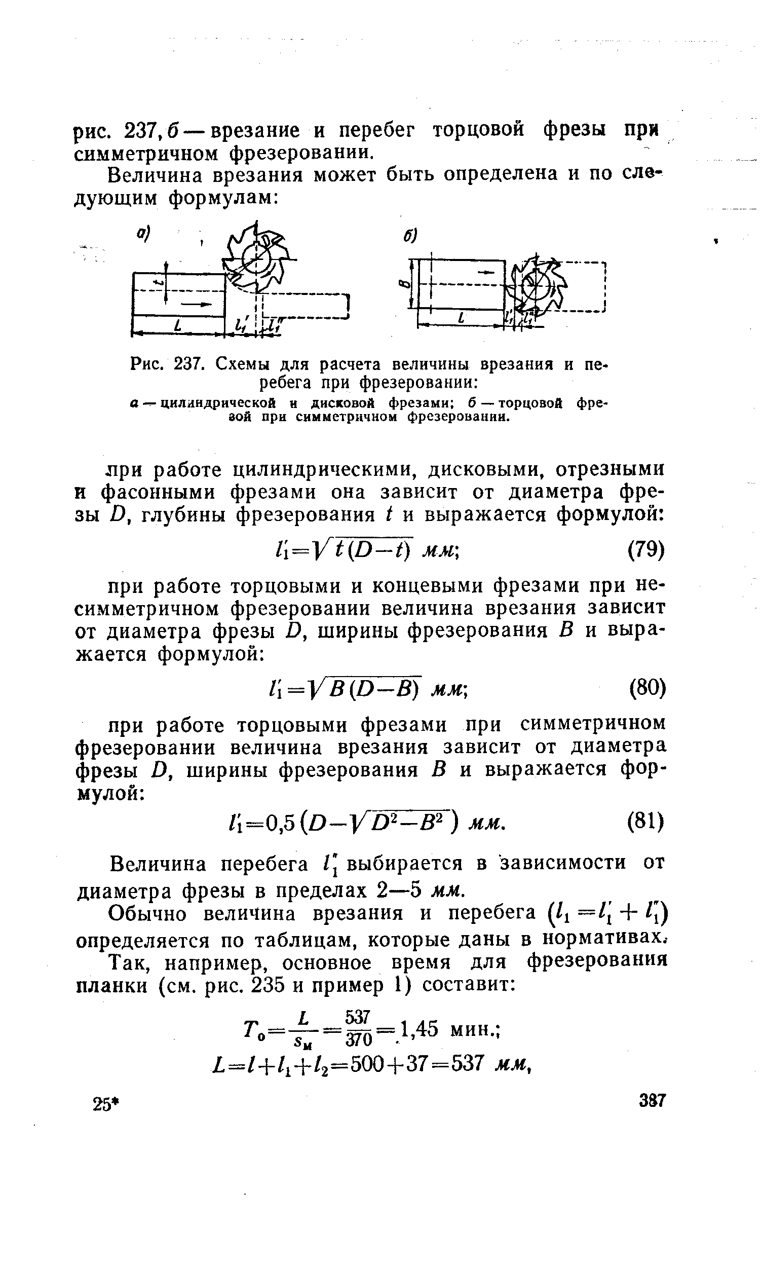 Рис. 237. Схемы для <a href="/info/513351">расчета величины</a> врезания и перебега при фрезеровании 
