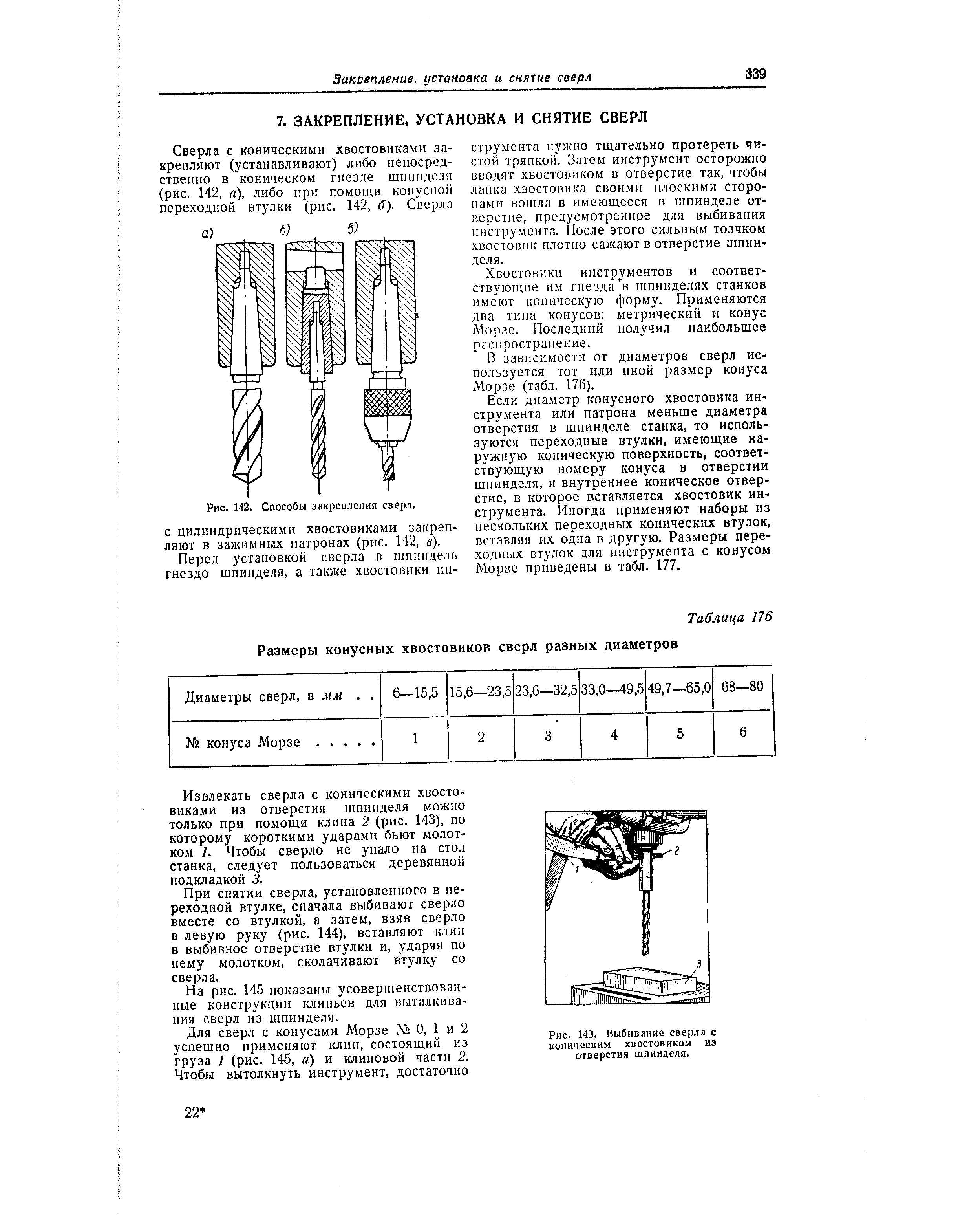 С цилиндрическими хвостовиками закреп-ляют в зажимных патронах (рис. 142, в).
