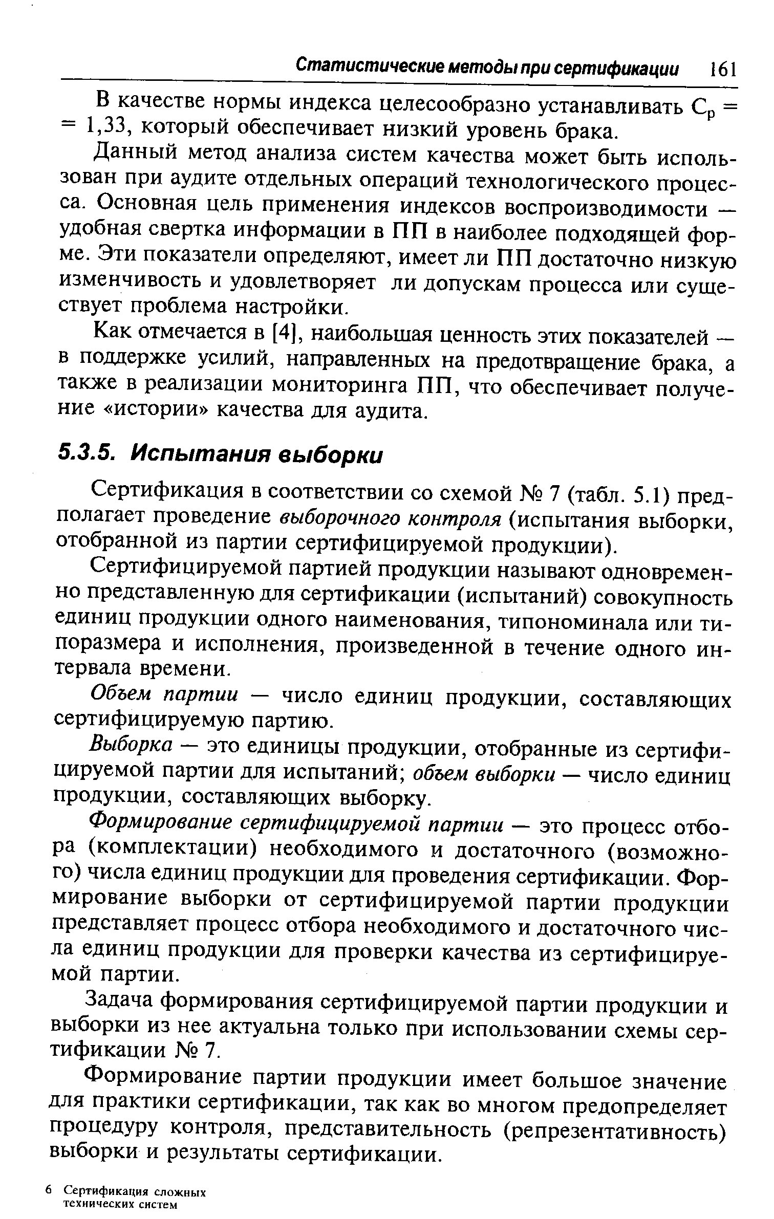 Сертификация в соответствии со схемой 7 (табл. 5.1) предполагает проведение выборочного контроля (испытания выборки, отобранной из партии сертифицируемой продукции).
