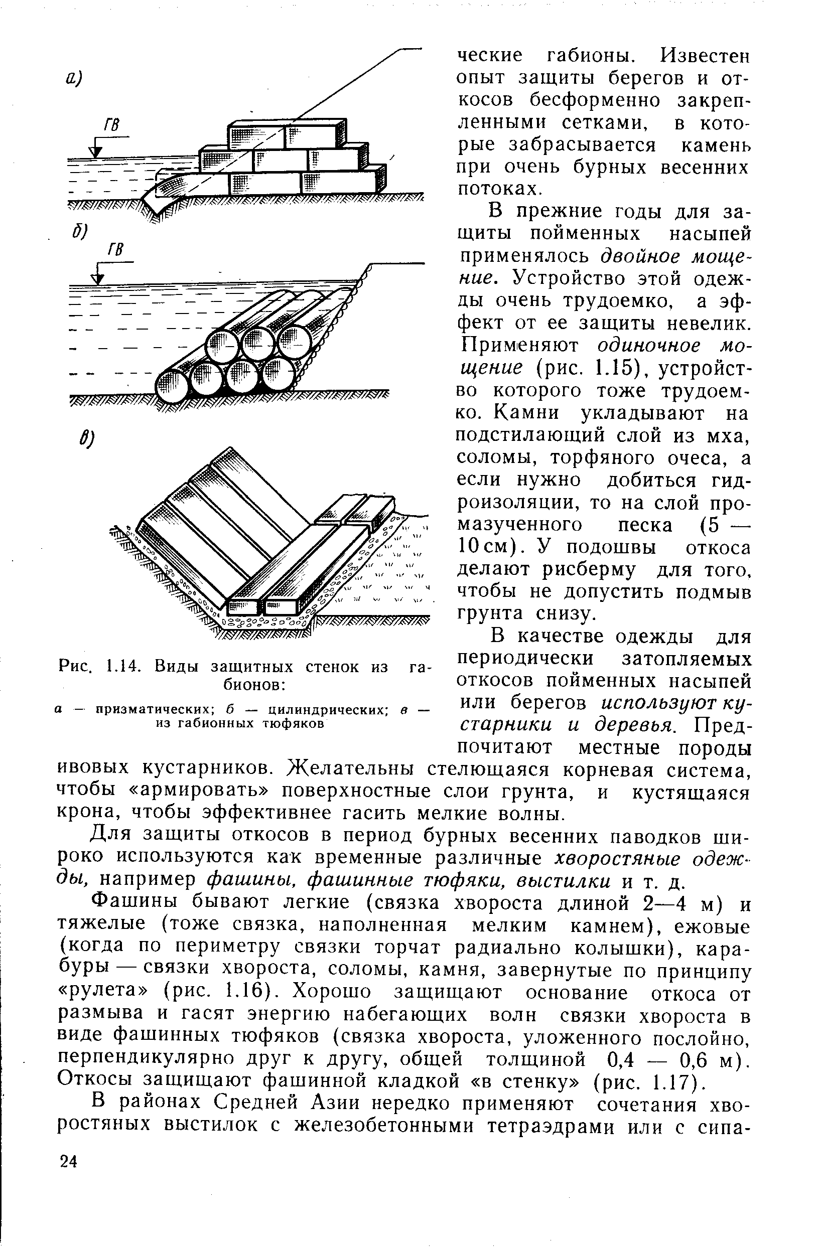 Рис. 1.14. Виды защитных стенок из габионов 
