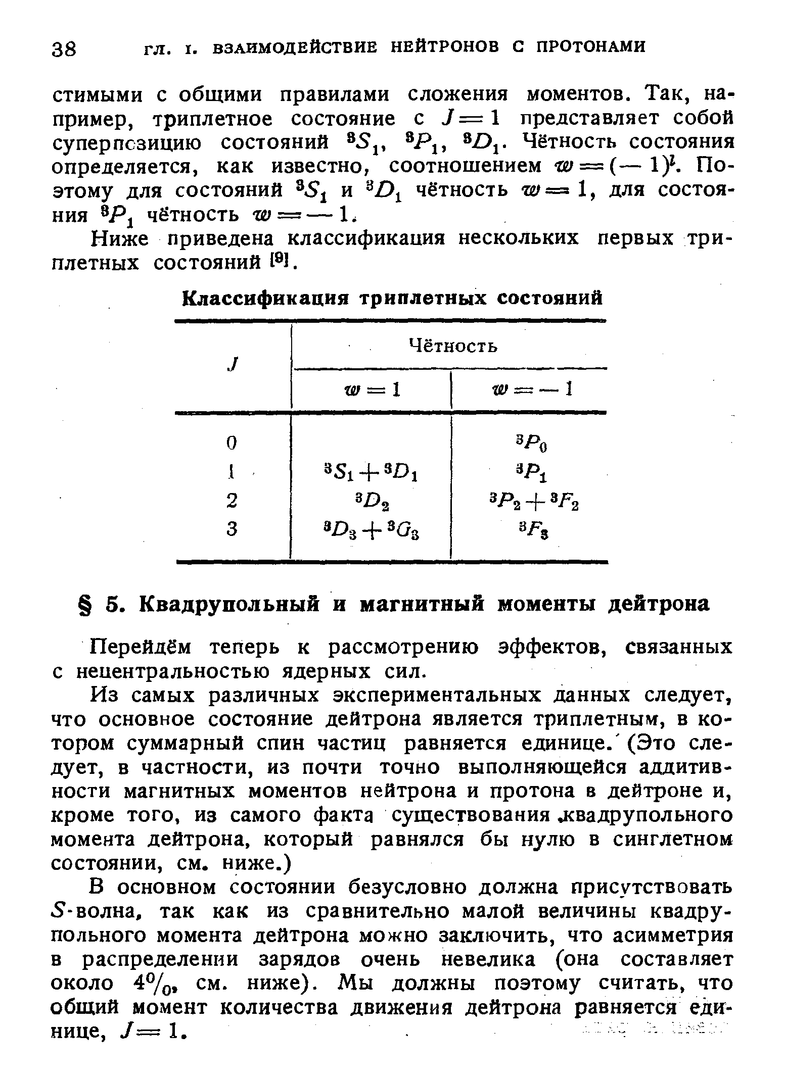 Перейдём теперь к рассмотрению эффектов, связанных с нецентральностью ядерных сил.
