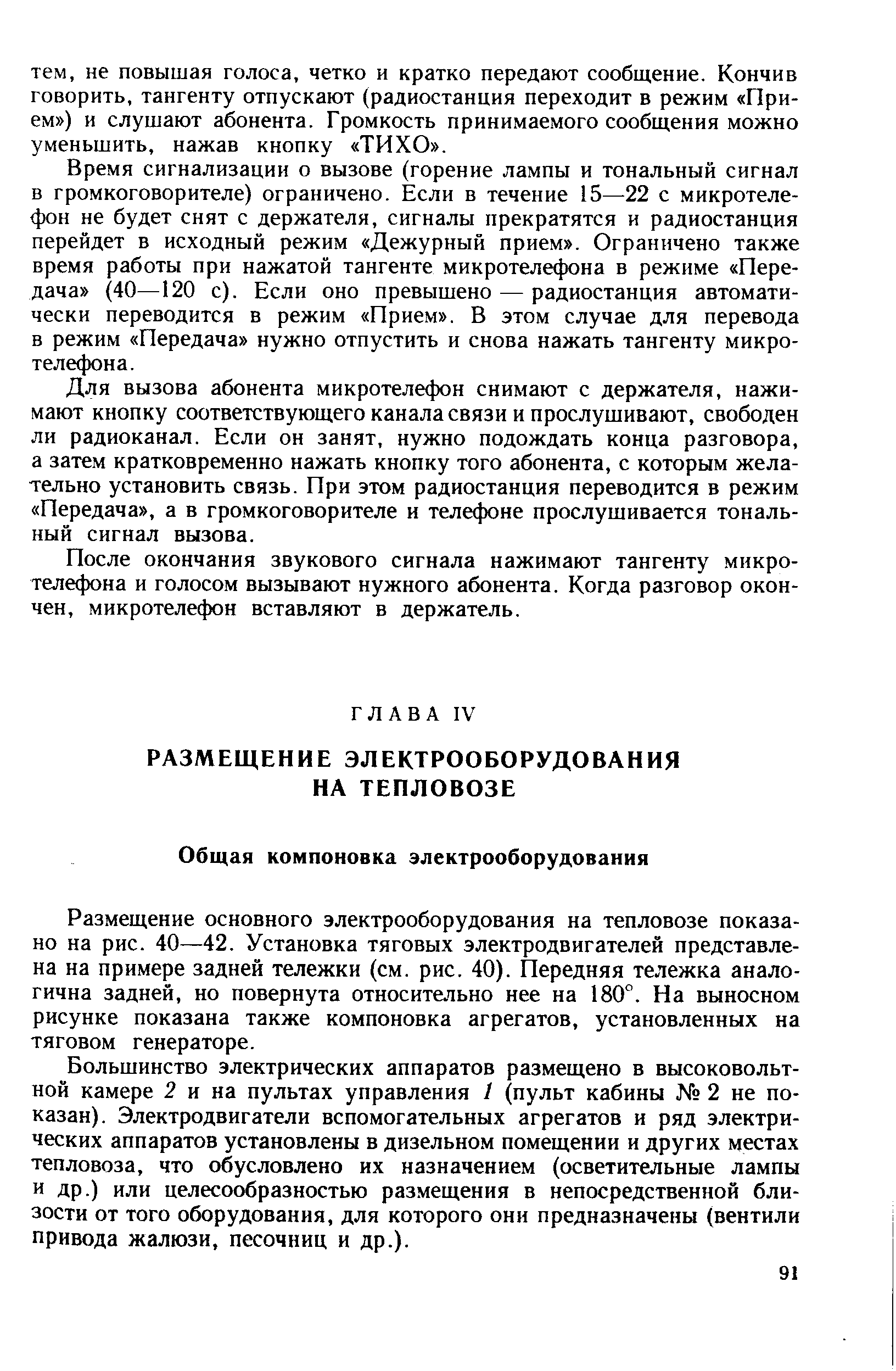 Размещение основного электрооборудования на тепловозе показано на рис. 40—42. Установка тяговых электродвигателей представлена на примере задней тележки (см. рис. 40). Передняя тележка аналогична задней, но повернута относительно нее на 180°. На выносном рисунке показана также компоновка агрегатов, установленных на тяговом генераторе.
