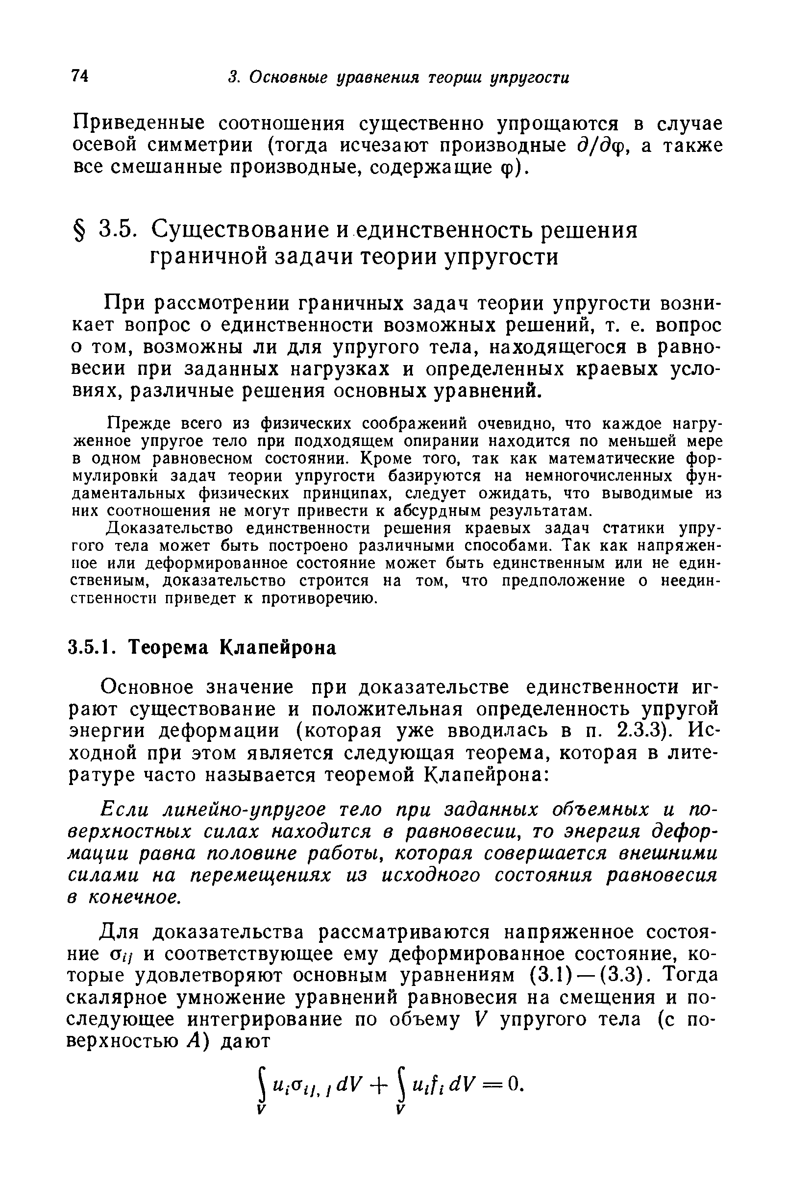 Если линейно-упругое тело при заданных объемных и поверхностных силах находится в равновесии, то энергия деформации равна половине работы, которая совершается внешними силами на перемеш,ениях из исходного состояния равновесия в конечное.
