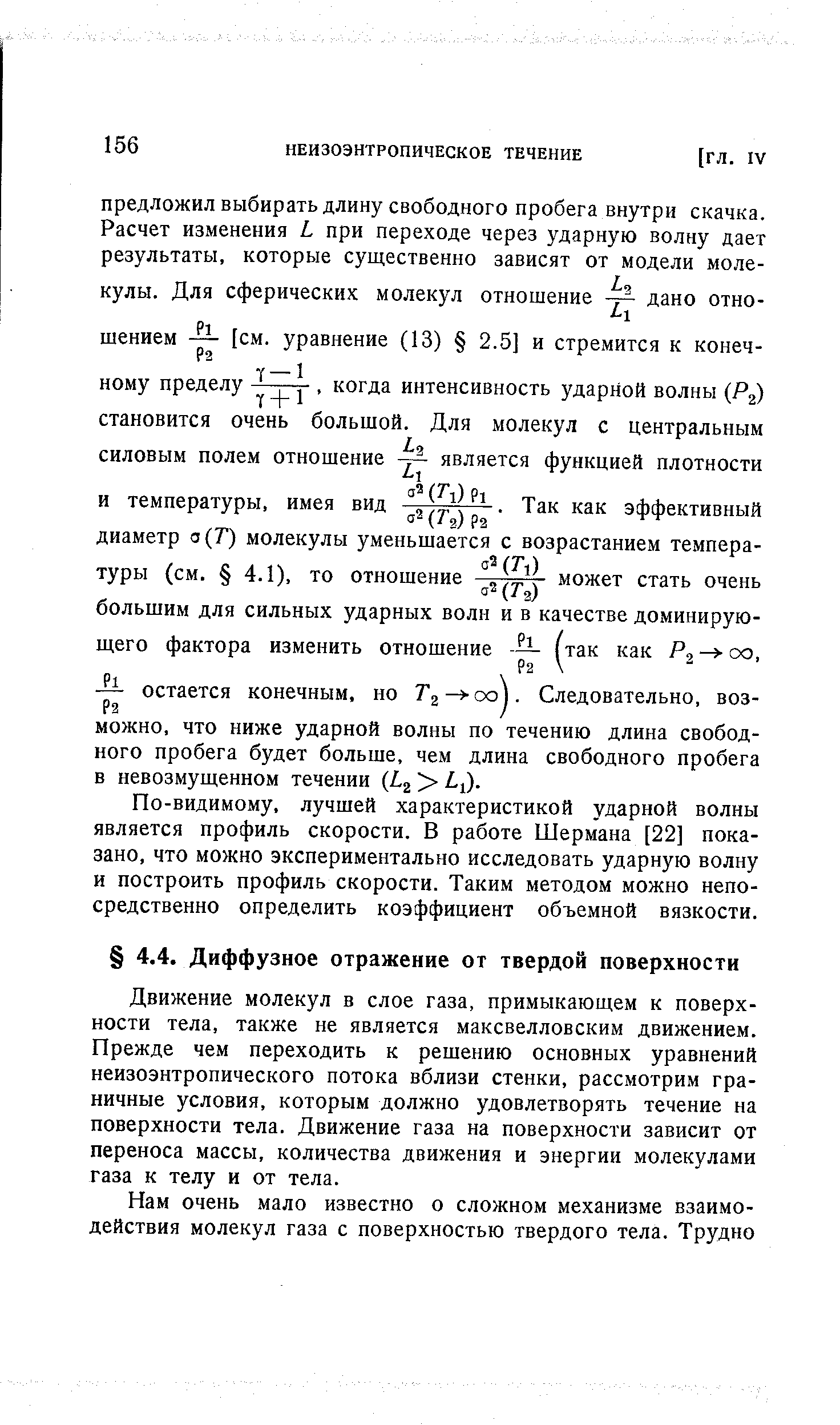 Движение молекул в слое газа, примыкающем к поверхности тела, также не является максвелловским движением. Прежде чем переходить к решению основных уравнений неизоэнтропического потока вблизи стенки, рассмотрим граничные условия, которым должно удовлетворять течение на поверхности тела. Движение газа на поверхности зависит от переноса массы, количества движения и энергии молекулами газа к телу и от тела.
