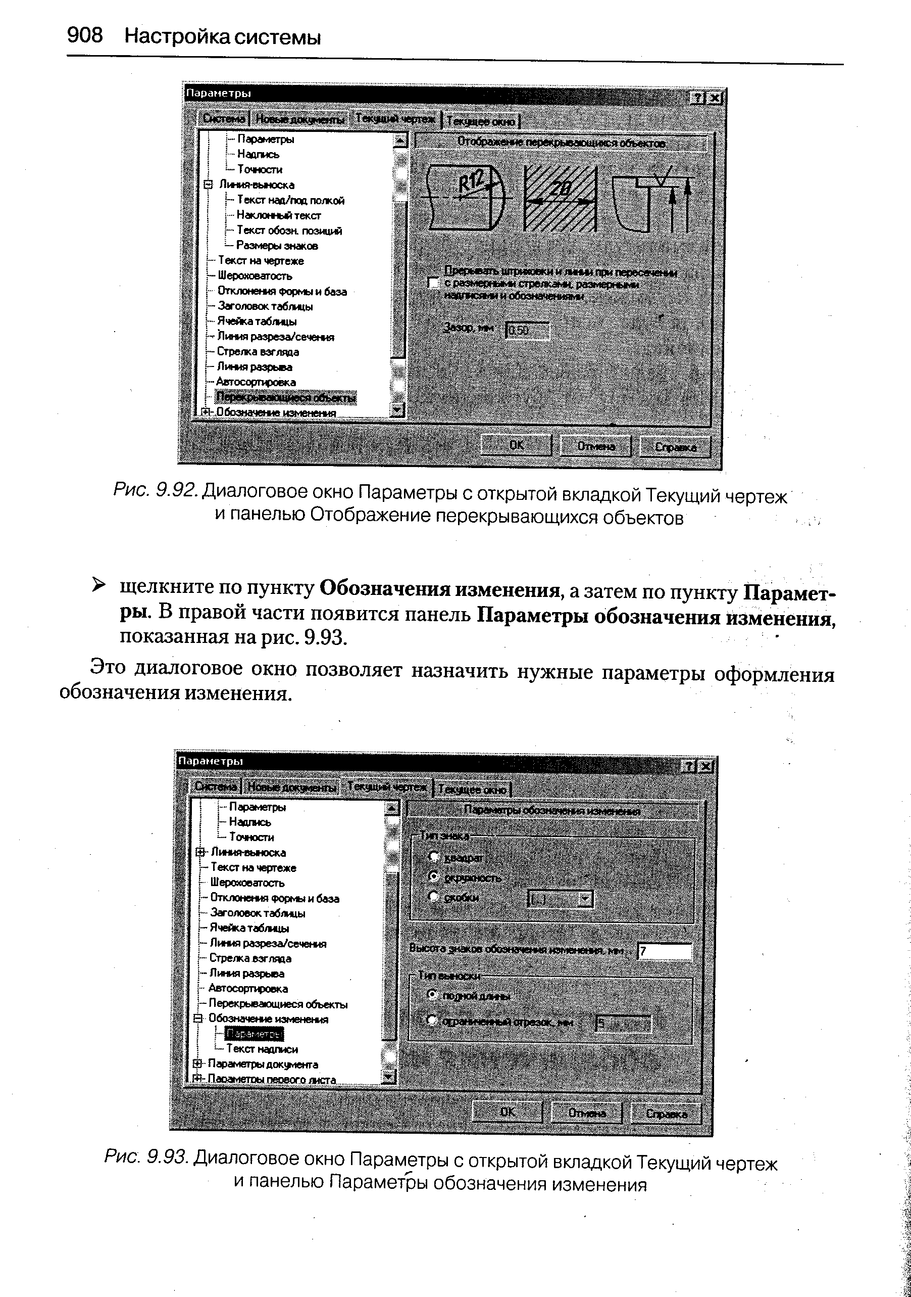 Это диалоговое окно позволяет назначить нужные параметры оформления обозначения изменения.
