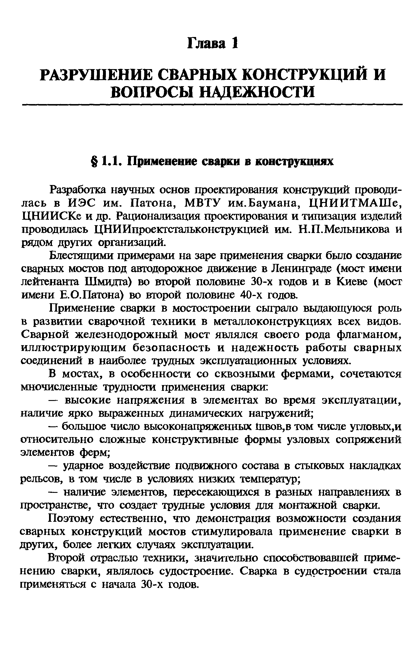 Разработка научных основ проектирования конструкций проводилась в ИЭС им. Патона, МВТУ им. Баумана, ЦНИИТМАШе, ЦНИИСКе и др. Рационализация проектирования и типизация изделий проводилась ЦНИИпроекгстальконструкцией им. Н.П.Мельникова и рядом других организаций.
