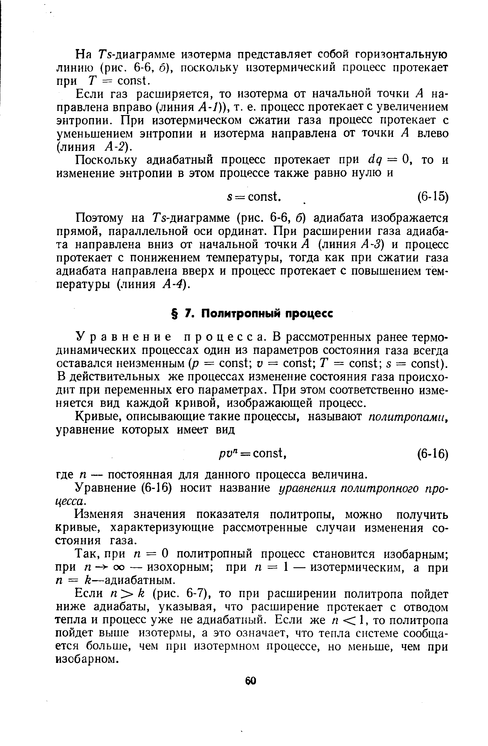 Уравнение (6-16) носит название уравнения политропного процесса.
