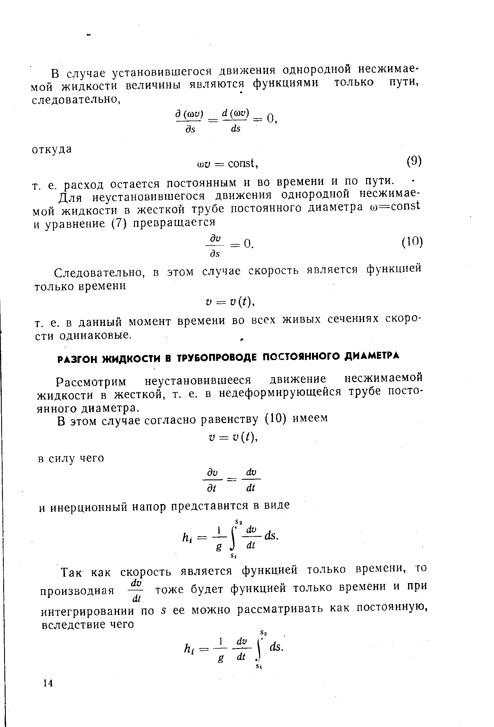 Рассмотрим неустановившееся движение несжимаемой жидкости в жесткой, т. е. в недеформирующейся трубе постоянного диаметра.
