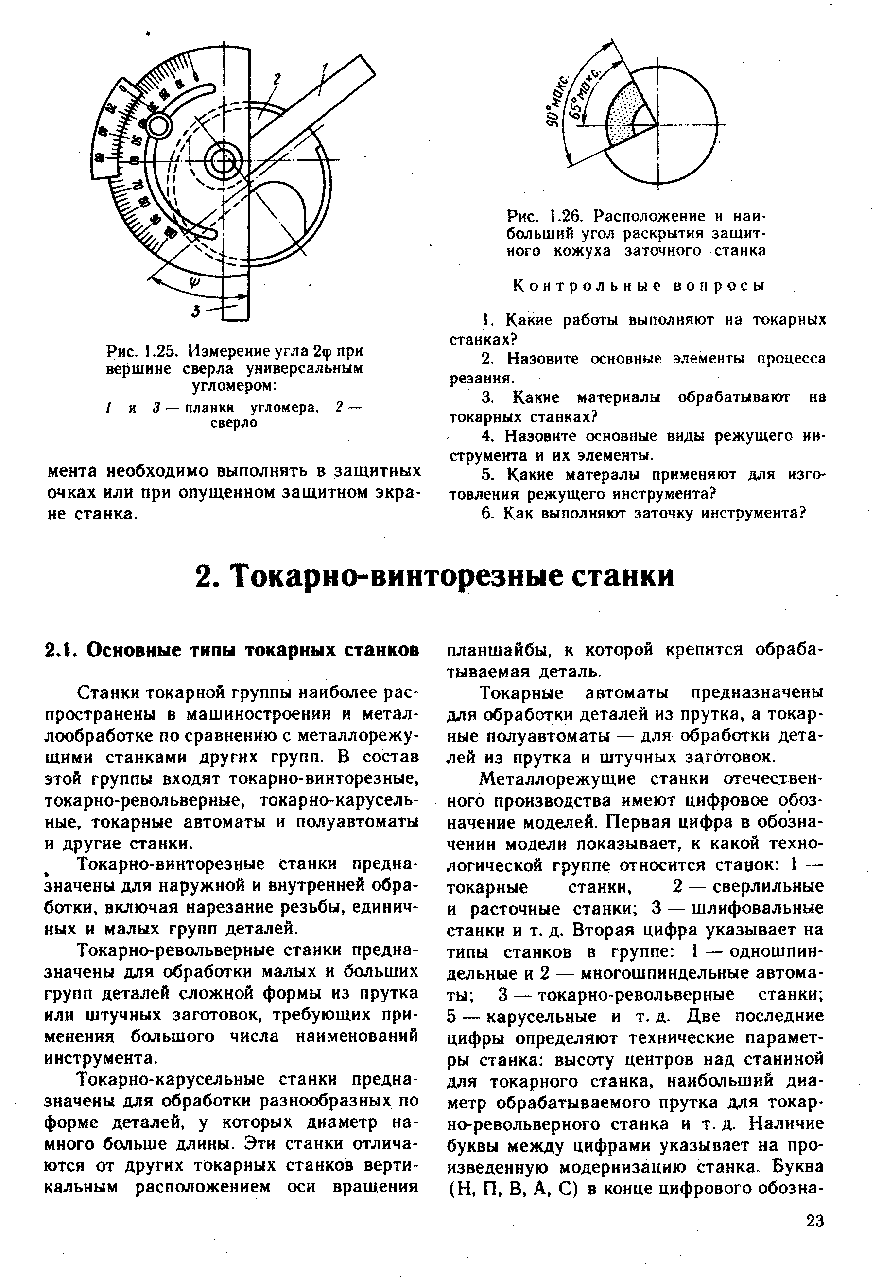 Токарно-винторезные станки предназначены для наружной и внутренней обработки, включая нарезание резьбы, единичных и малых групп деталей.
