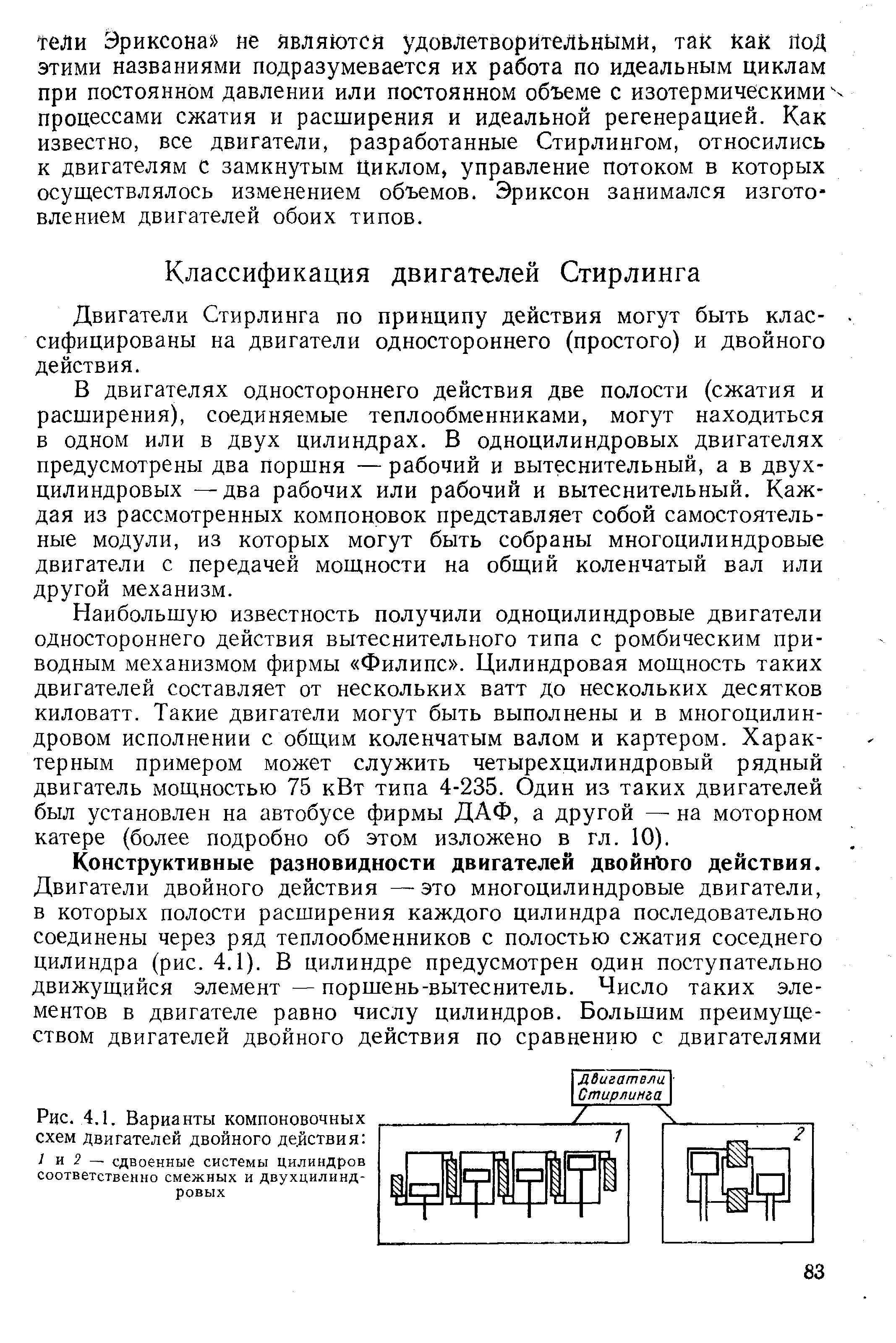 Двигатели Стирлинга по принципу действия могут быть классифицированы на двигатели одностороннего (простого) и двойного действия.
