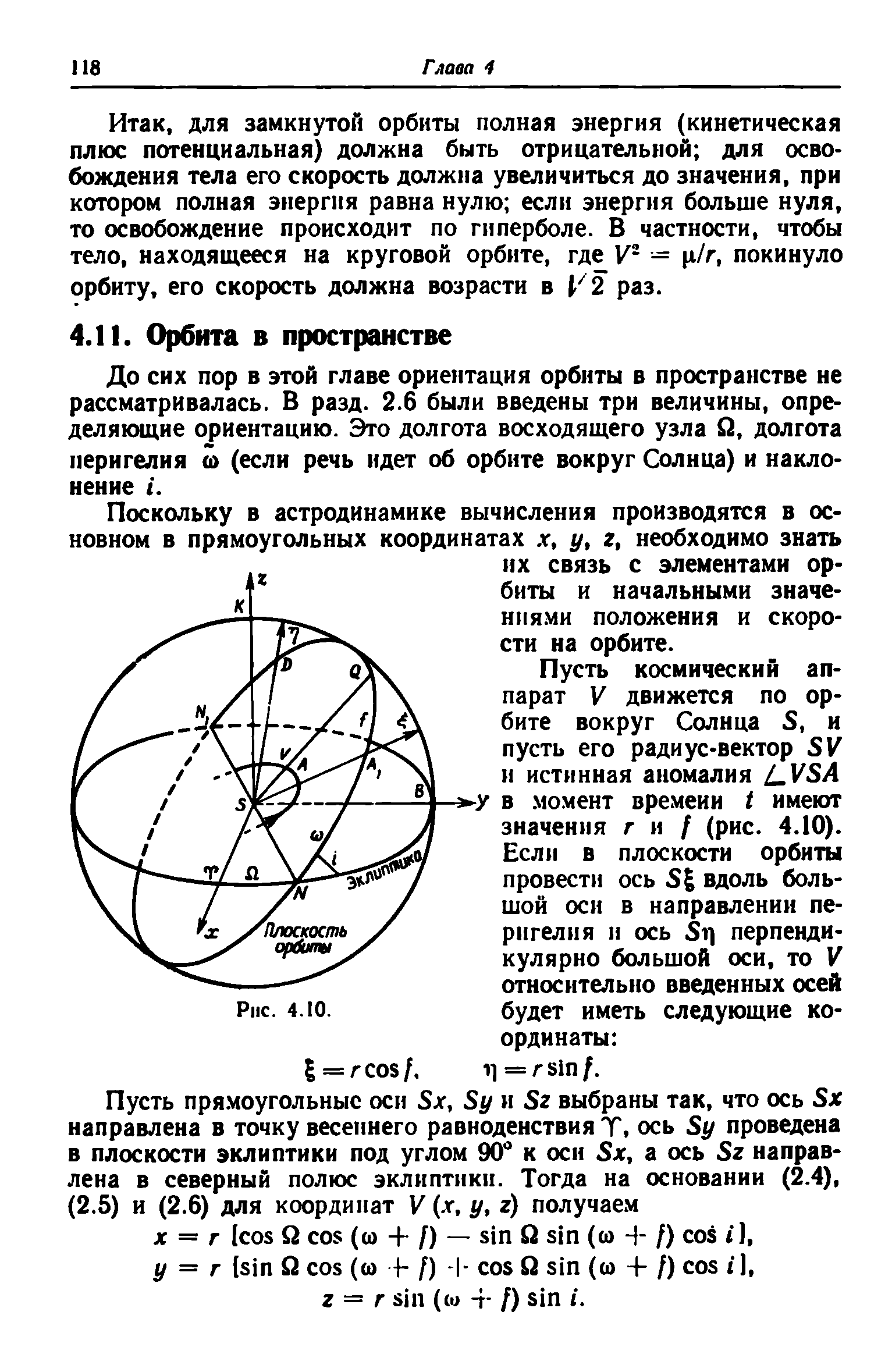 для замкнутой орбиты полная энергия (кинетическая плюс потенциальная) должна быть отрицательной для освобождения тела его скорость должна увеличиться до значения, при котором полная энергия равна нулю если энергия больше нуля, то освобождение происходит по гиперболе. В частности, чтобы тело, находящееся на круговой орбите, где V- — л/г, покинуло орбиту, его скорость должна возрасти в У 2 раз.
